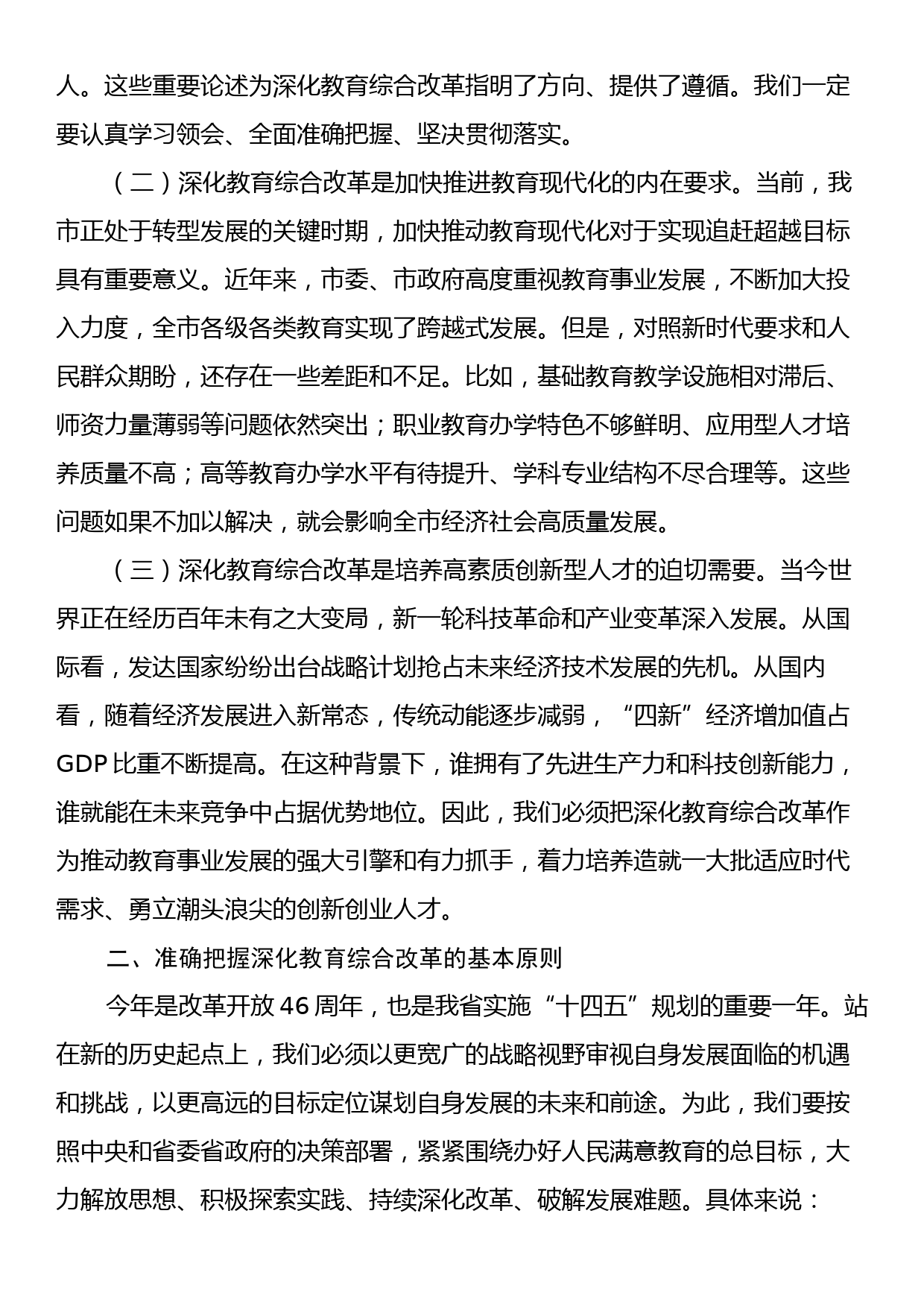 在传达学习党的二十届三中全会精神会上的讲话（深化教育综合改革会）_第2页