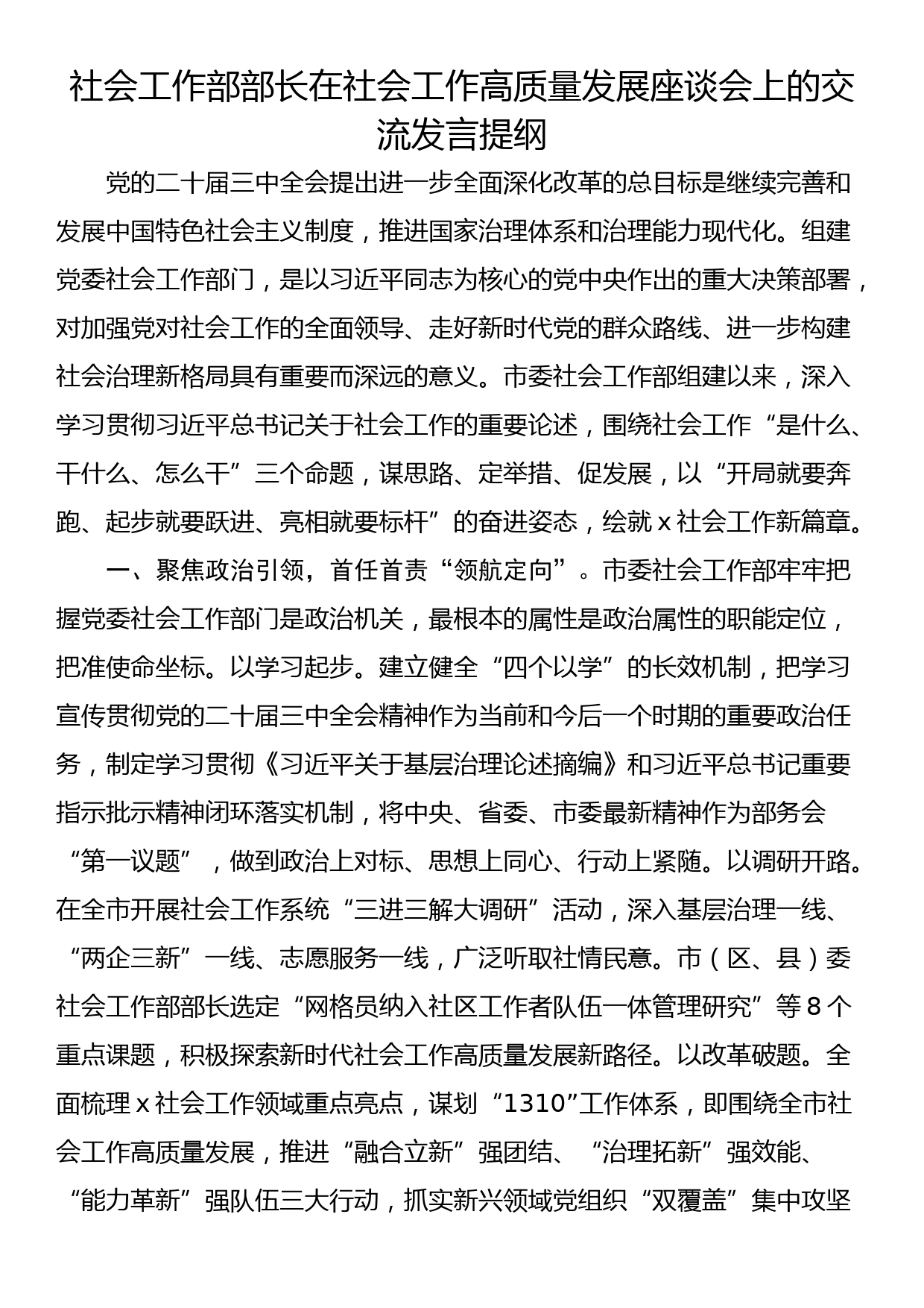 社会工作部部长在社会工作高质量发展座谈会上的交流发言提纲_第1页