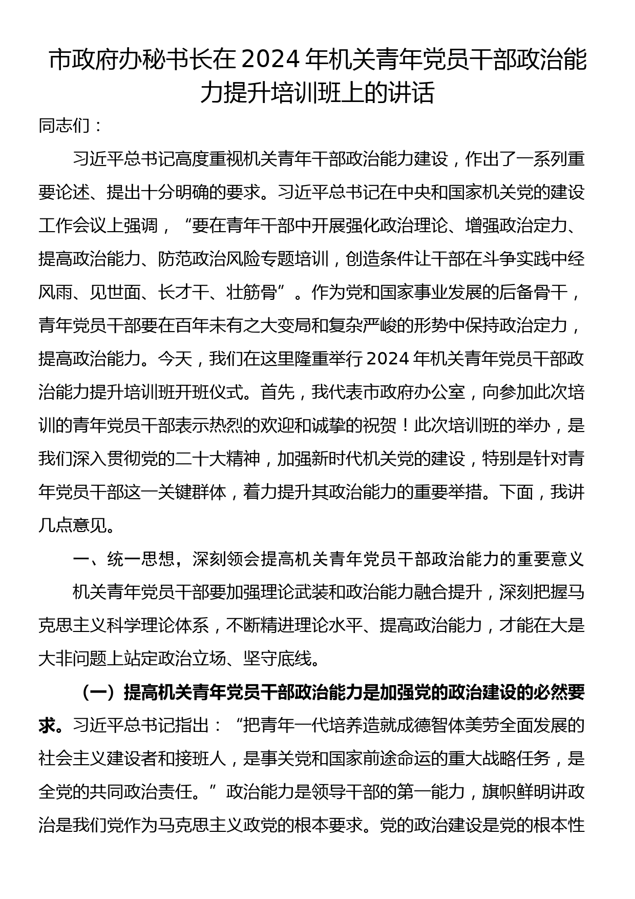 市政府办秘书长在2024年机关青年党员干部政治能力提升培训班上的讲话_第1页