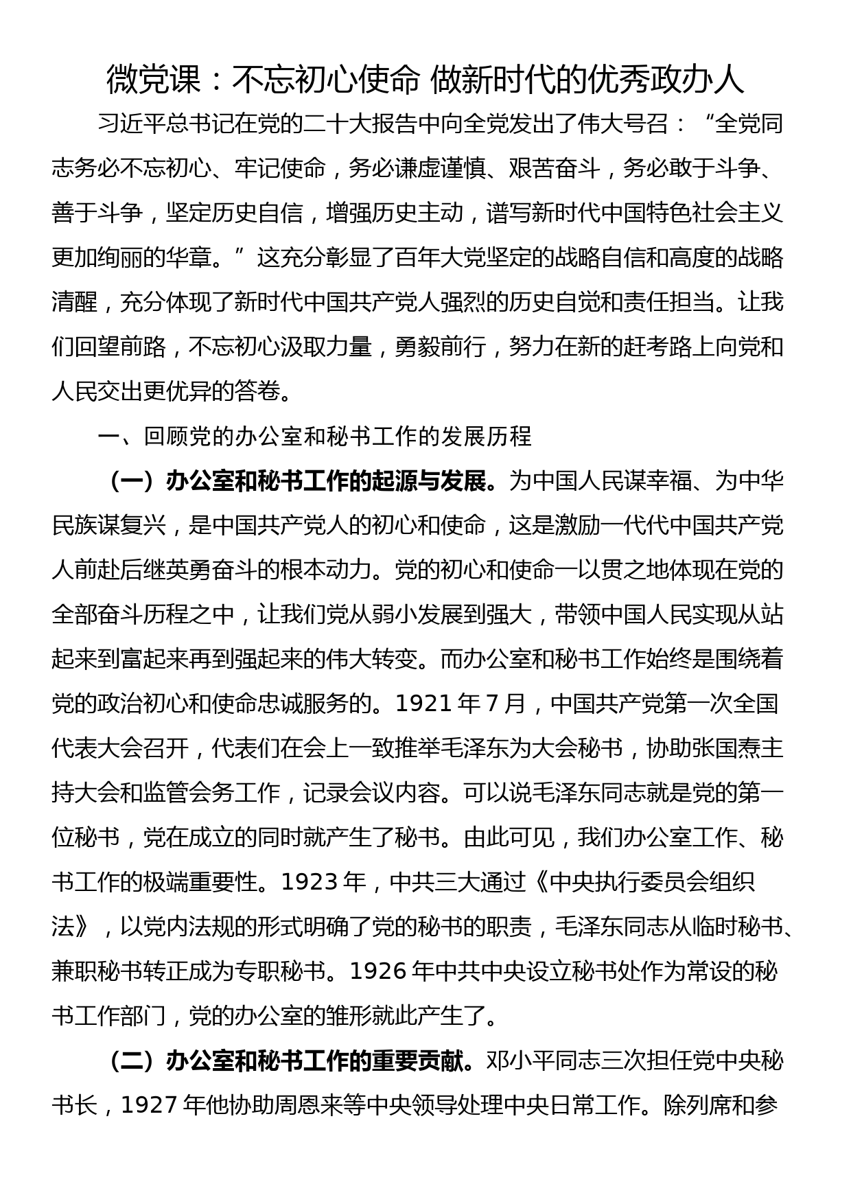 微党课：不忘初心使命 做新时代的优秀政办人_第1页