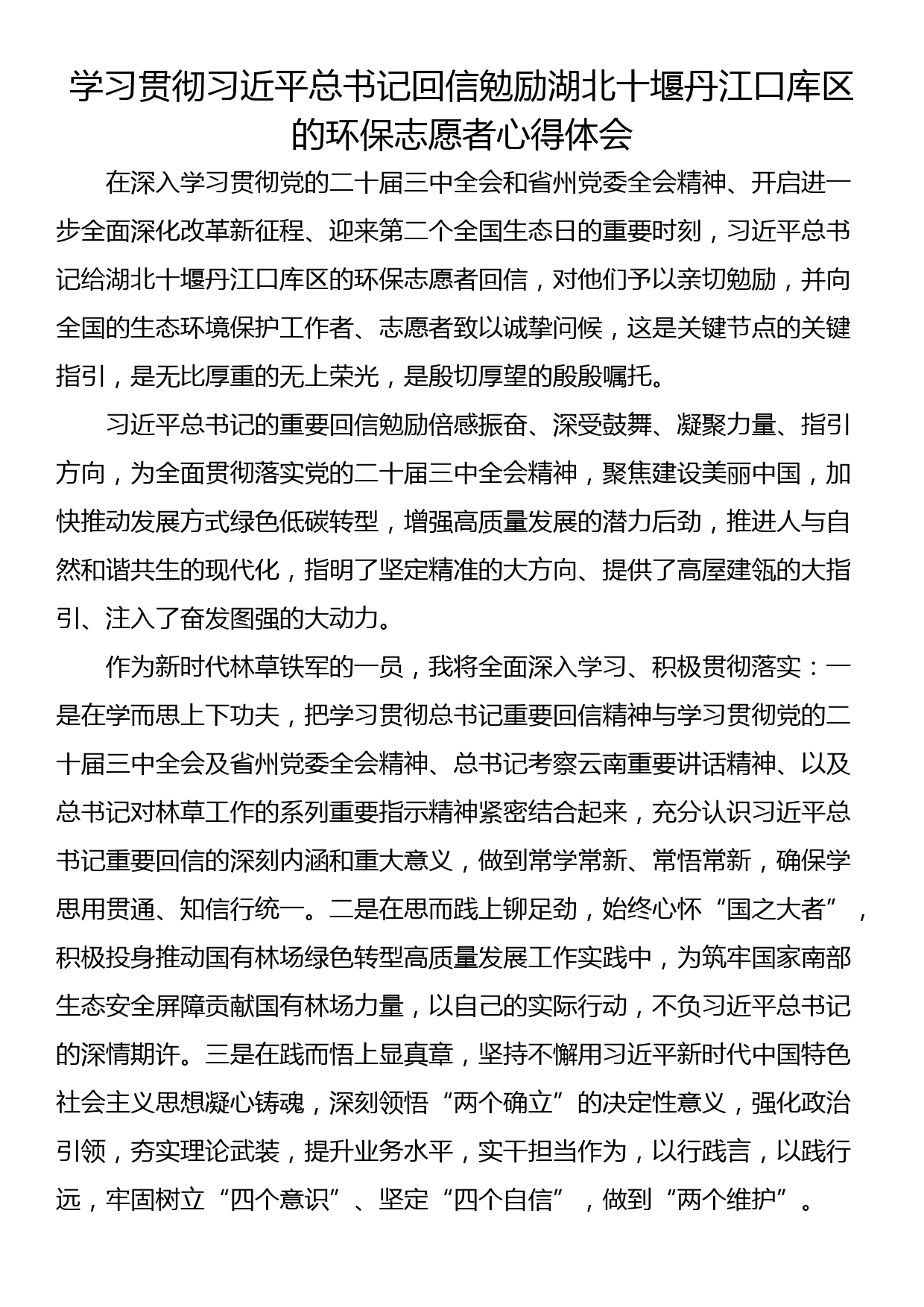 学习贯彻习近平总书记回信勉励湖北十堰丹江口库区的环保志愿者心得体会_第1页