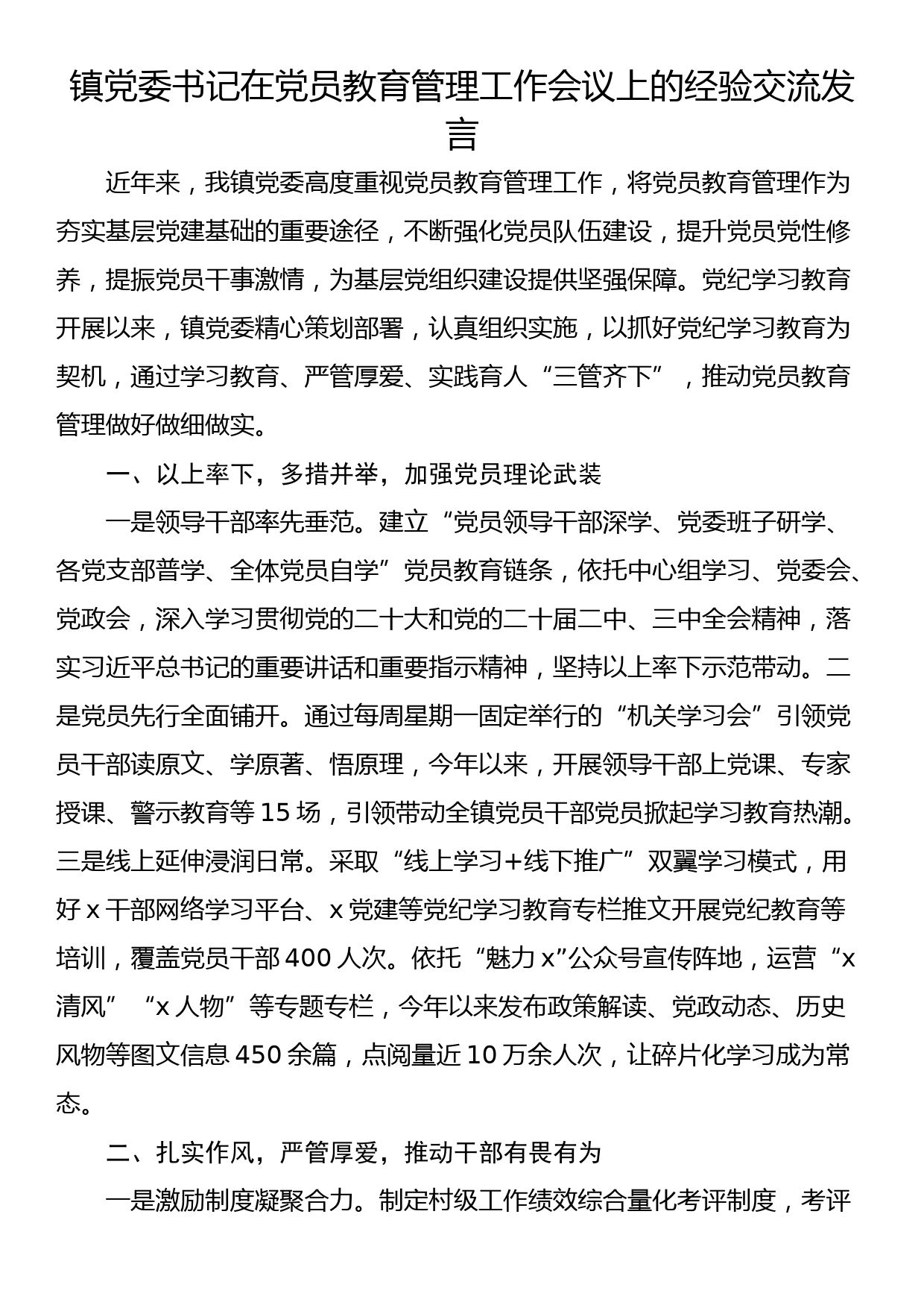 镇党委书记在党员教育管理工作会议上的经验交流发言_第1页