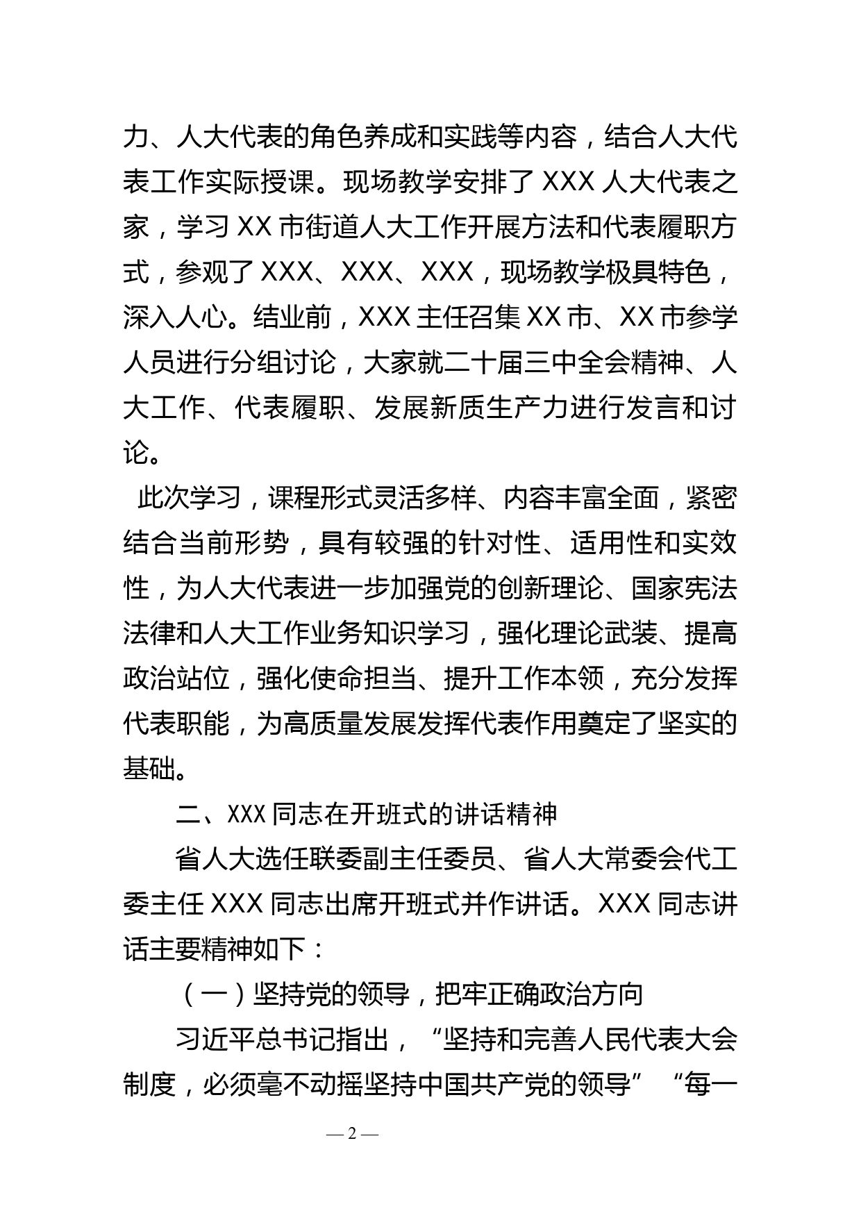 关于参加代表学习班的情况报告_第2页