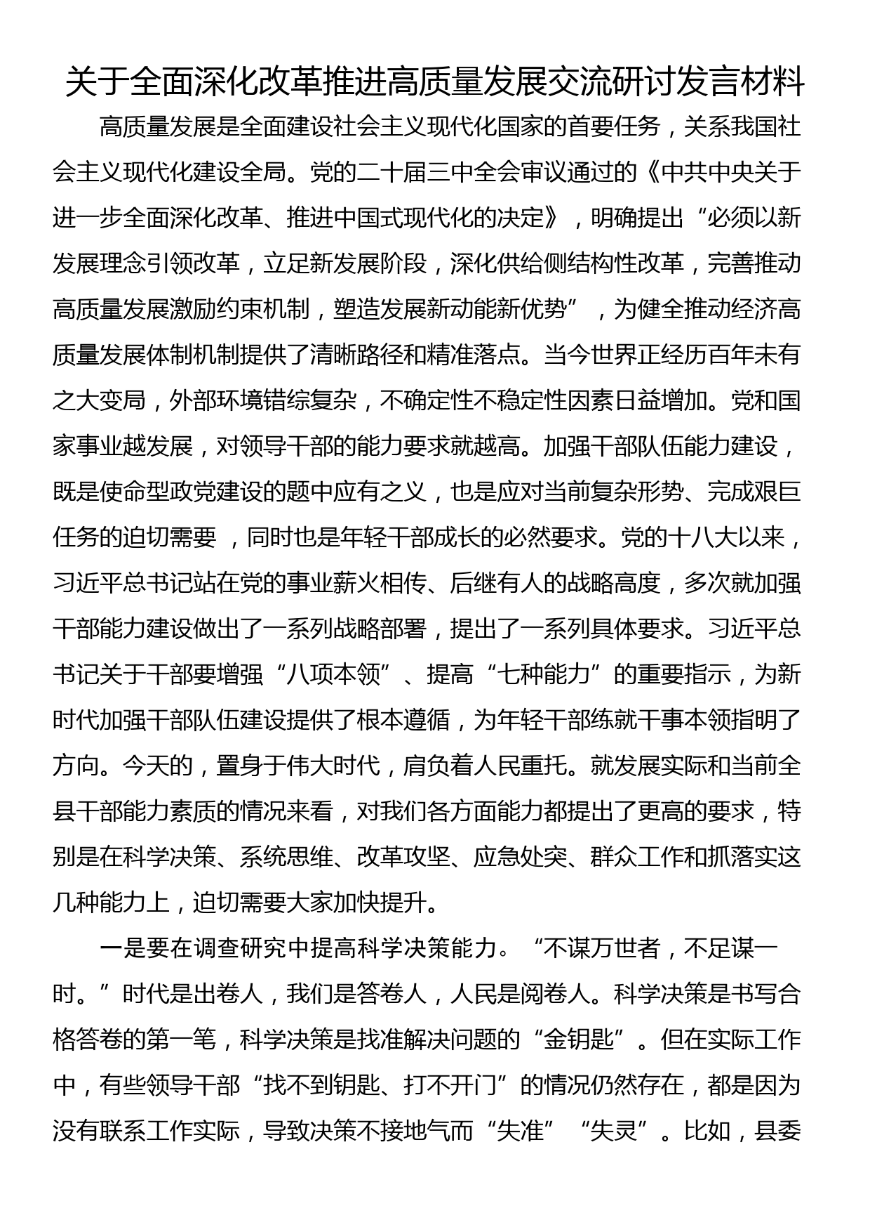 关于全面深化改革 推进高质量发展交流研讨发言材料_第1页