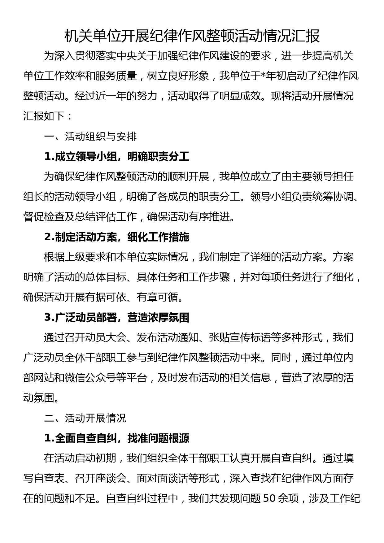 机关单位开展纪律作风整顿活动情况汇报_第1页