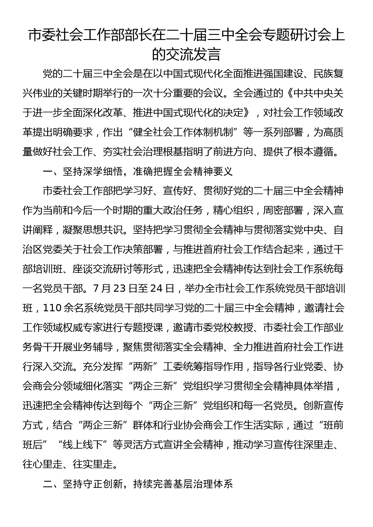 市委社会工作部部长在二十届三中全会专题研讨会上的交流发言_第1页