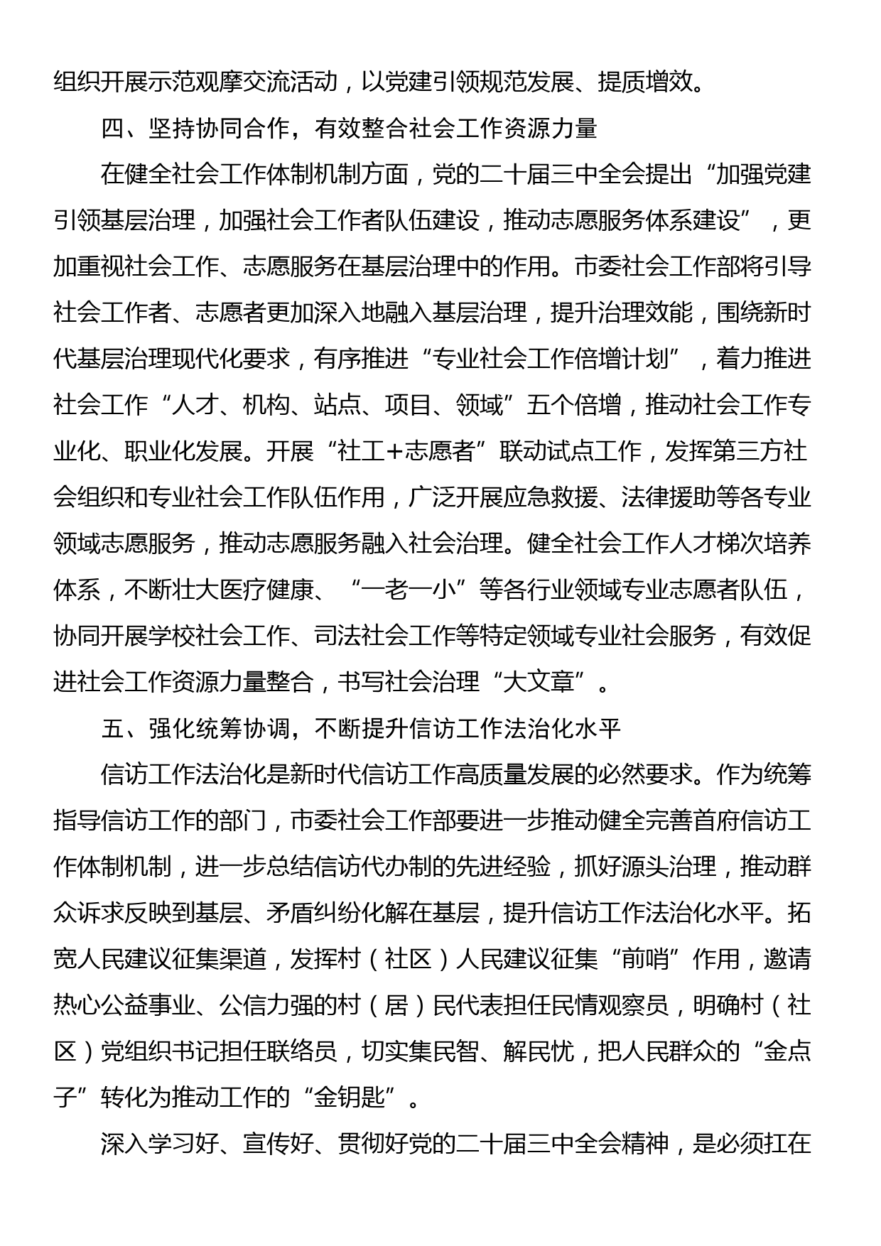 市委社会工作部部长在二十届三中全会专题研讨会上的交流发言_第3页