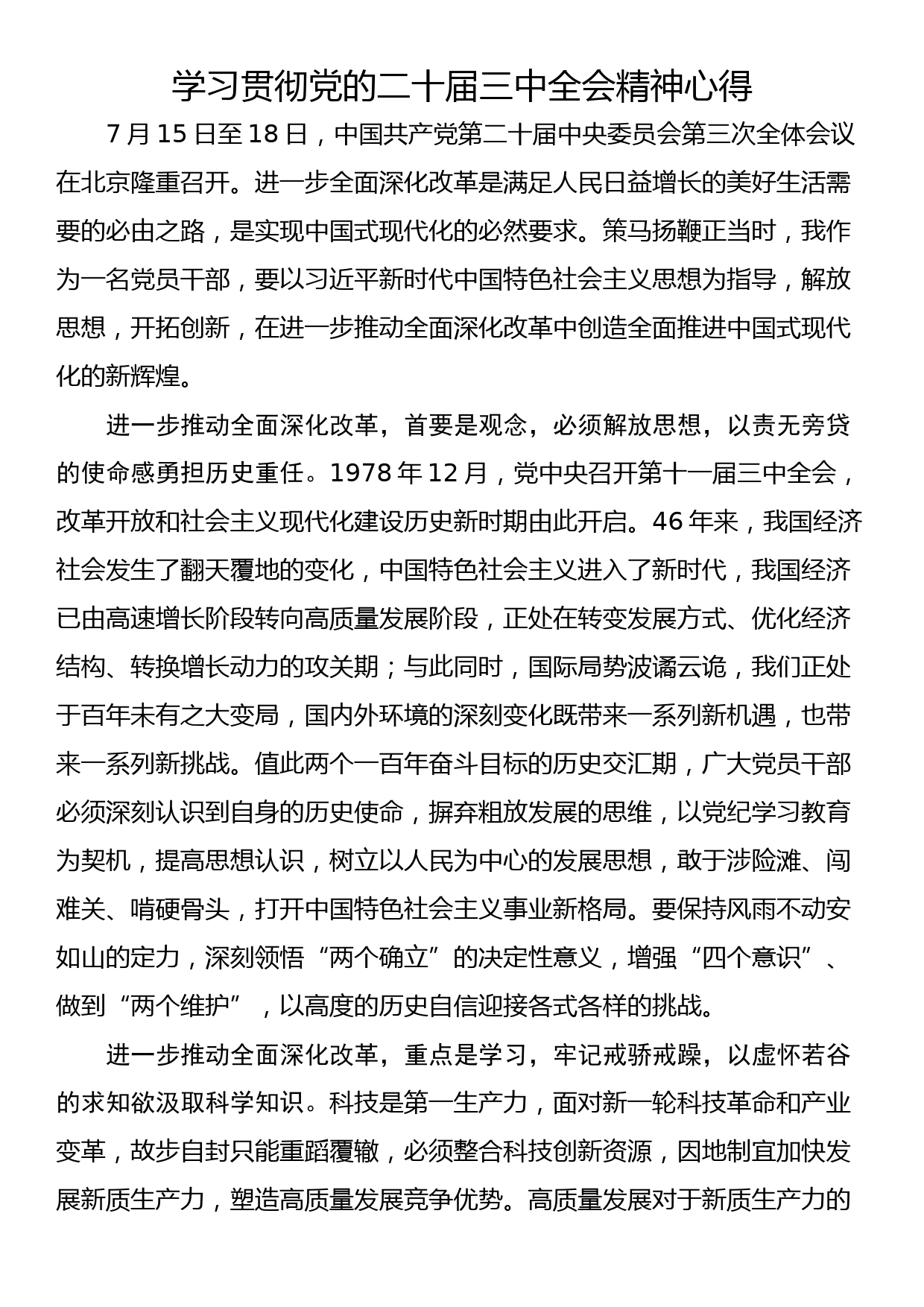 学习贯彻党的二十届三中全会精神心得_第1页