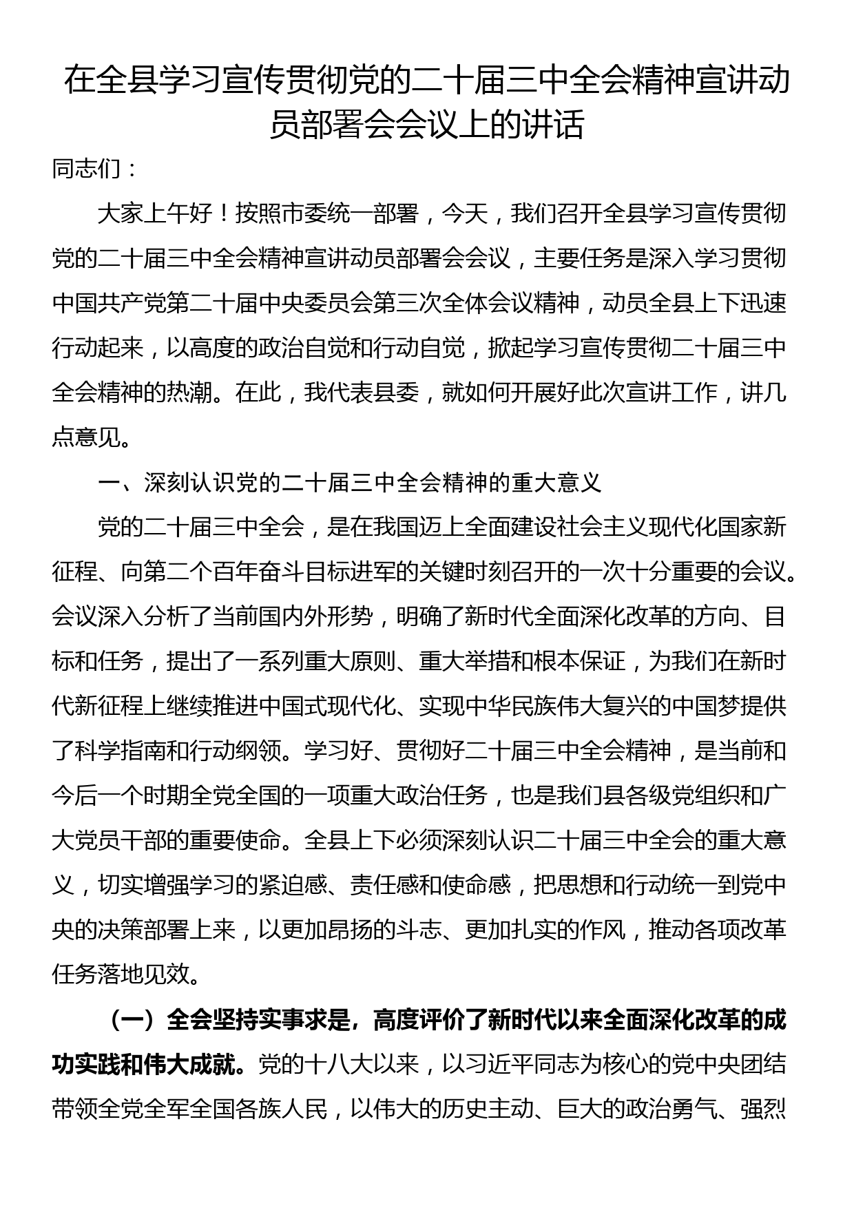 在全县学习宣传贯彻党的二十届三中全会精神宣讲动员部署会会议上的讲话_第1页