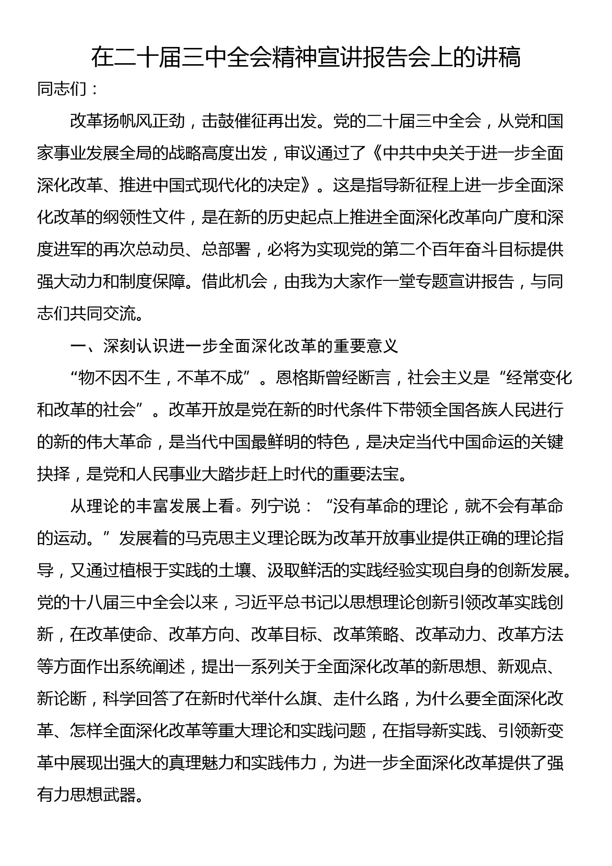 在二十届三中全会精神宣讲报告会上的讲稿_第1页