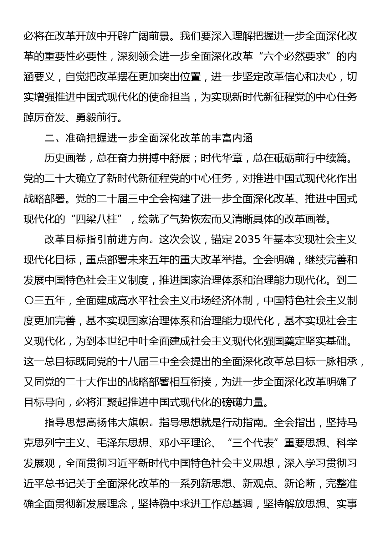 在二十届三中全会精神宣讲报告会上的讲稿_第3页