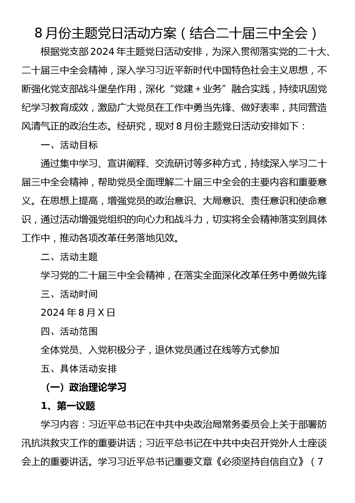 8月份主题党日活动方案（结合二十届三中全会）_第1页