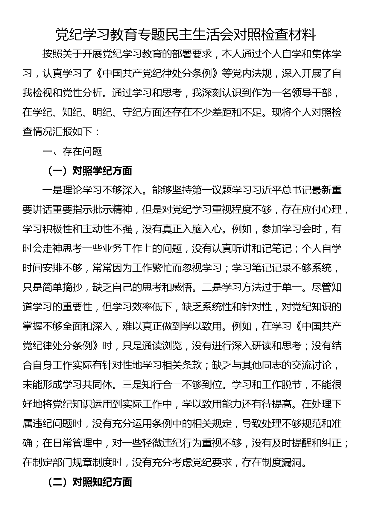 党纪学习教育专题民主生活会对照检查材料_第1页