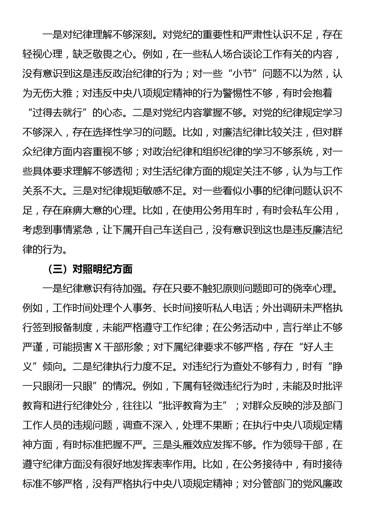 党纪学习教育专题民主生活会对照检查材料_第2页