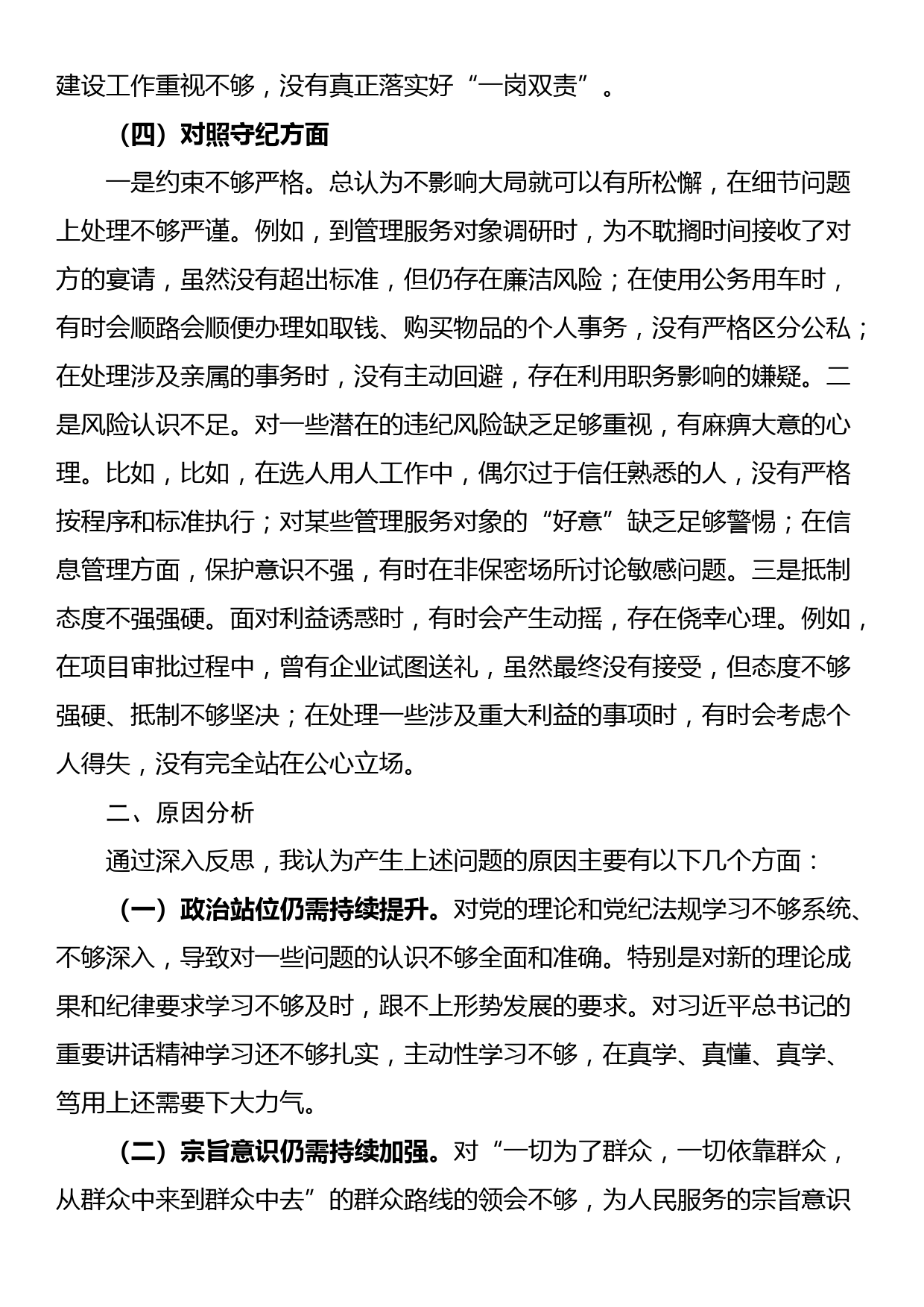 党纪学习教育专题民主生活会对照检查材料_第3页