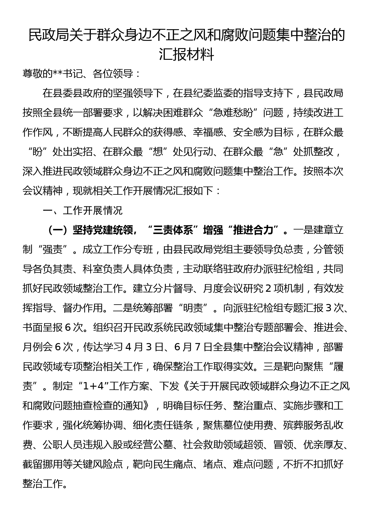 民政局关于群众身边不正之风和腐败问题集中整治的汇报材料_第1页