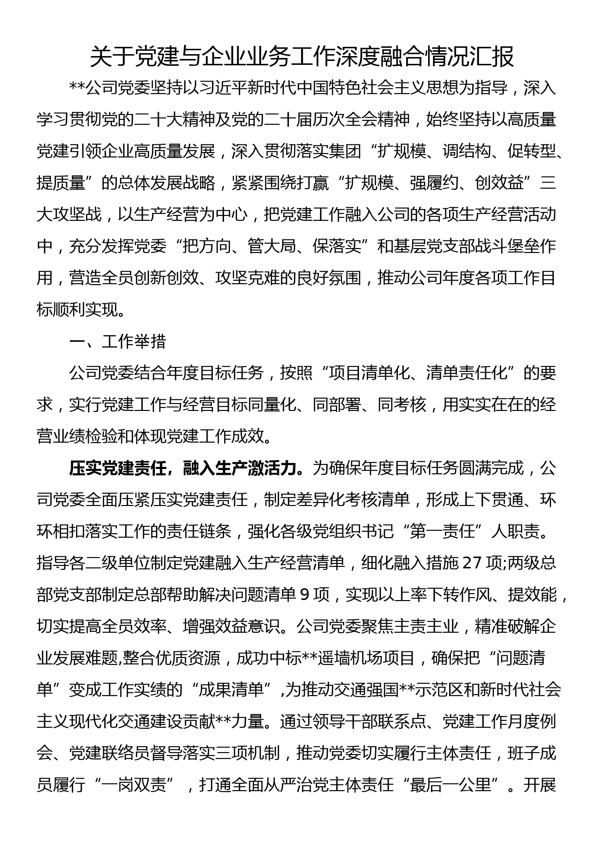 关于党建与企业业务工作深度融合情况汇报_第1页