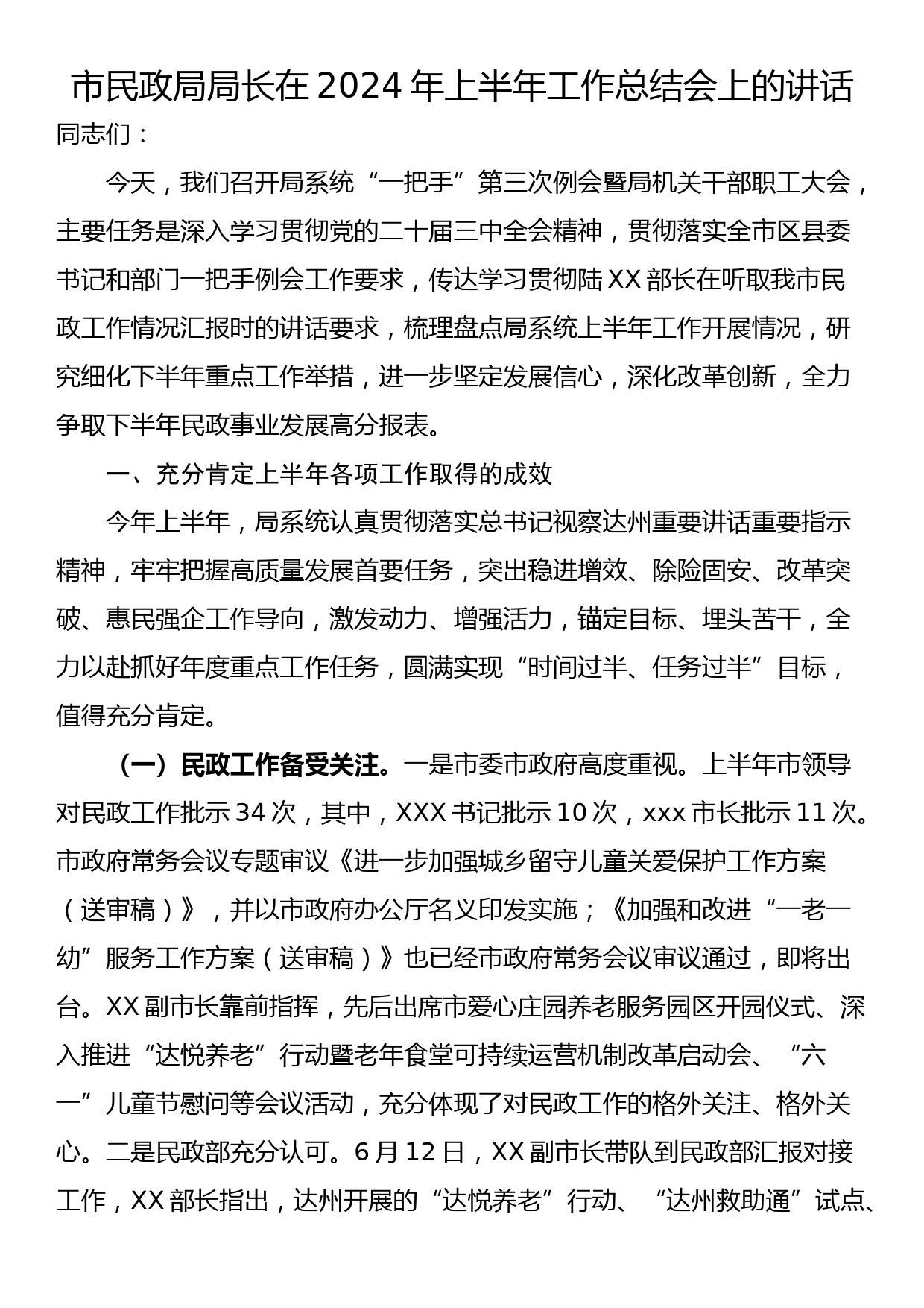 市民政局局长在2024年上半年工作总结会上的讲话_第1页