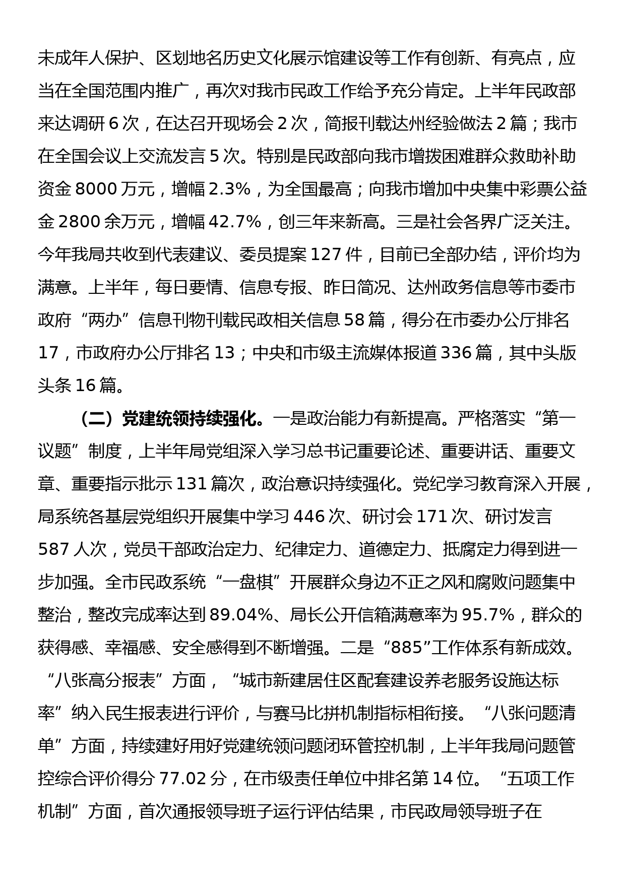 市民政局局长在2024年上半年工作总结会上的讲话_第2页