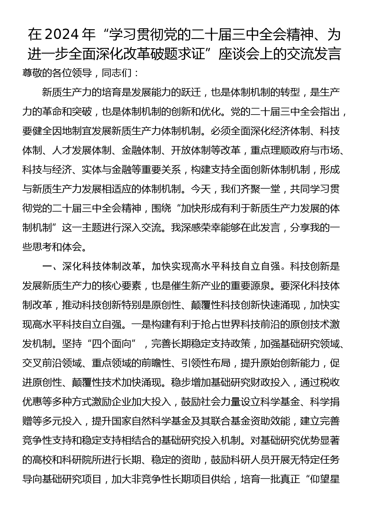 在2024年“学习贯彻党的二十届三中全会精神、为进一步全面深化改革破题求证”座谈会上的交流发言_第1页