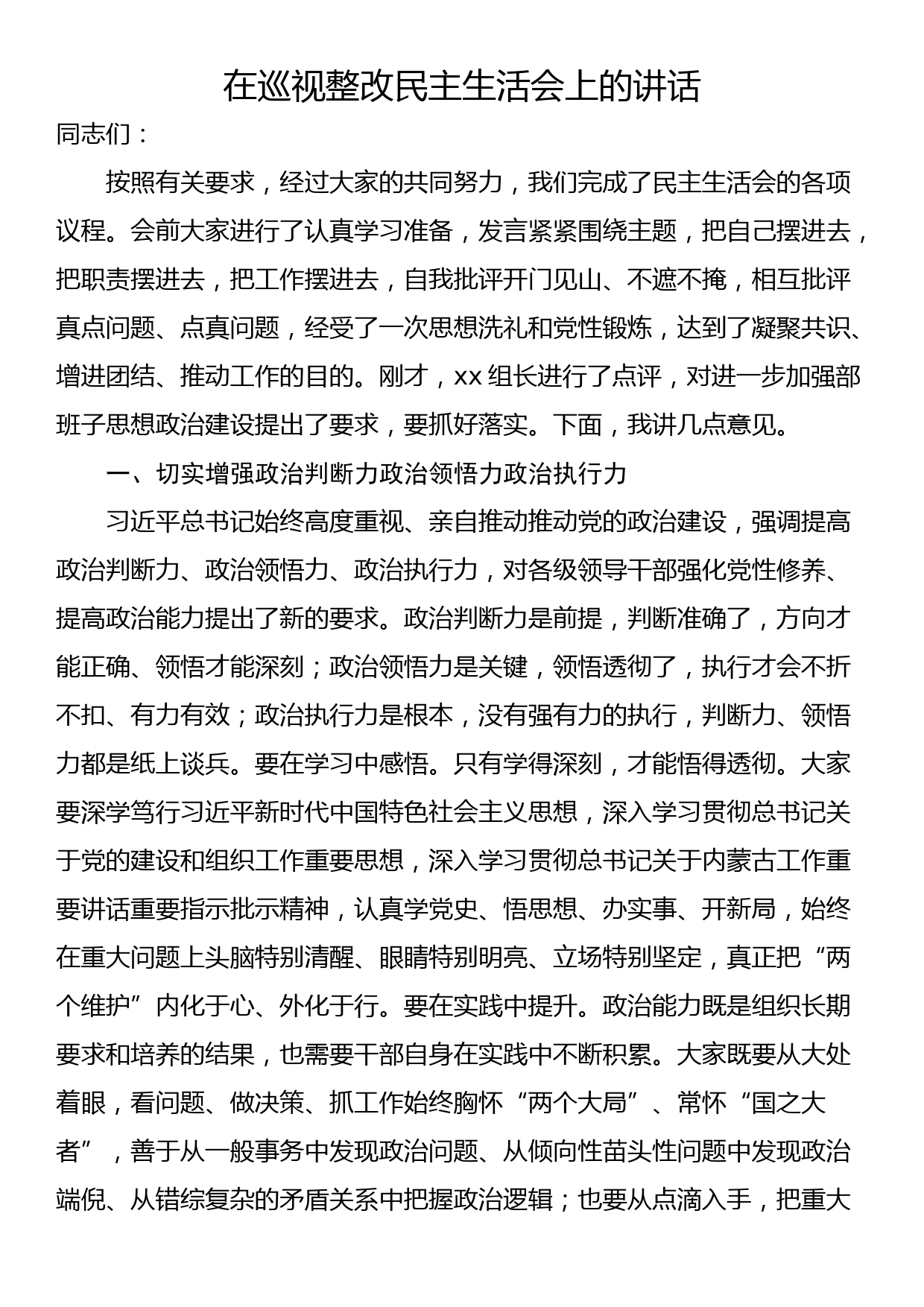 在巡视整改民主生活会上的讲话_第1页