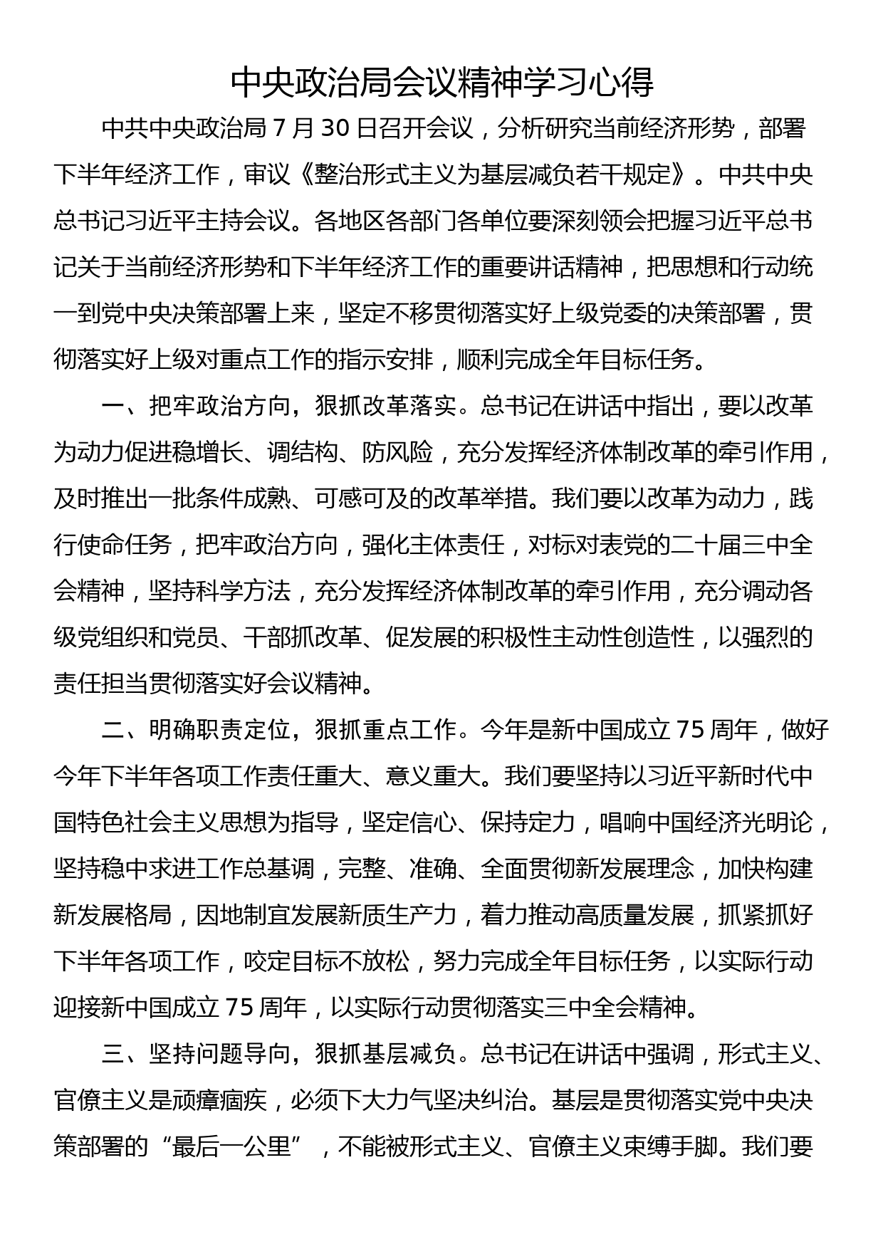 中央政治局会议精神学习心得_第1页