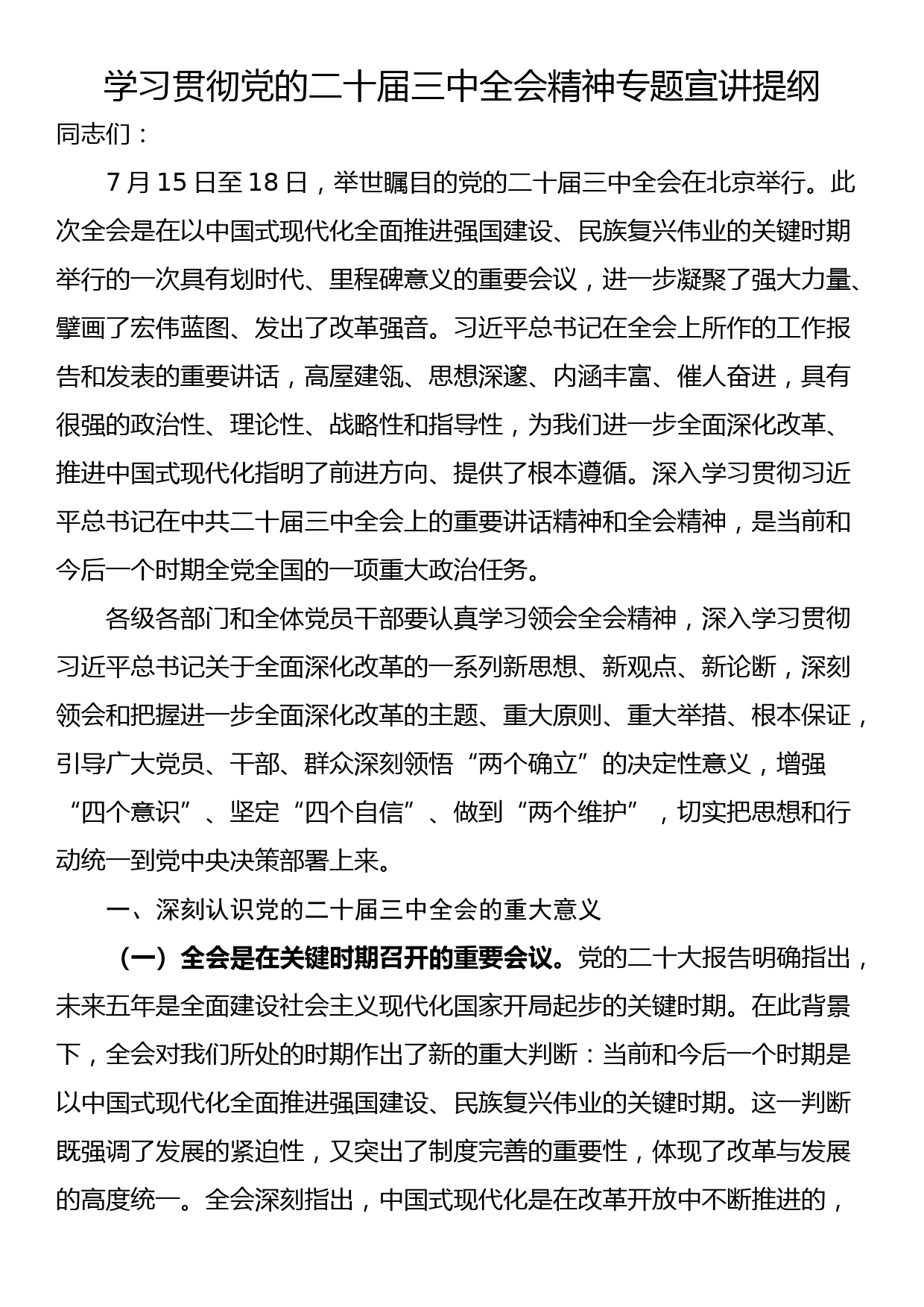 学习贯彻党的二十届三中全会精神专题宣讲提纲_第1页