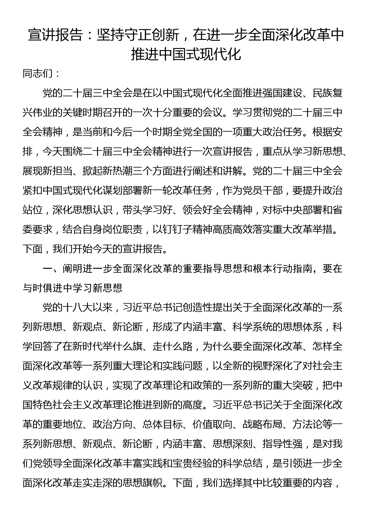 宣讲报告：坚持守正创新，在进一步全面深化改革中推进中国式现代化_第1页