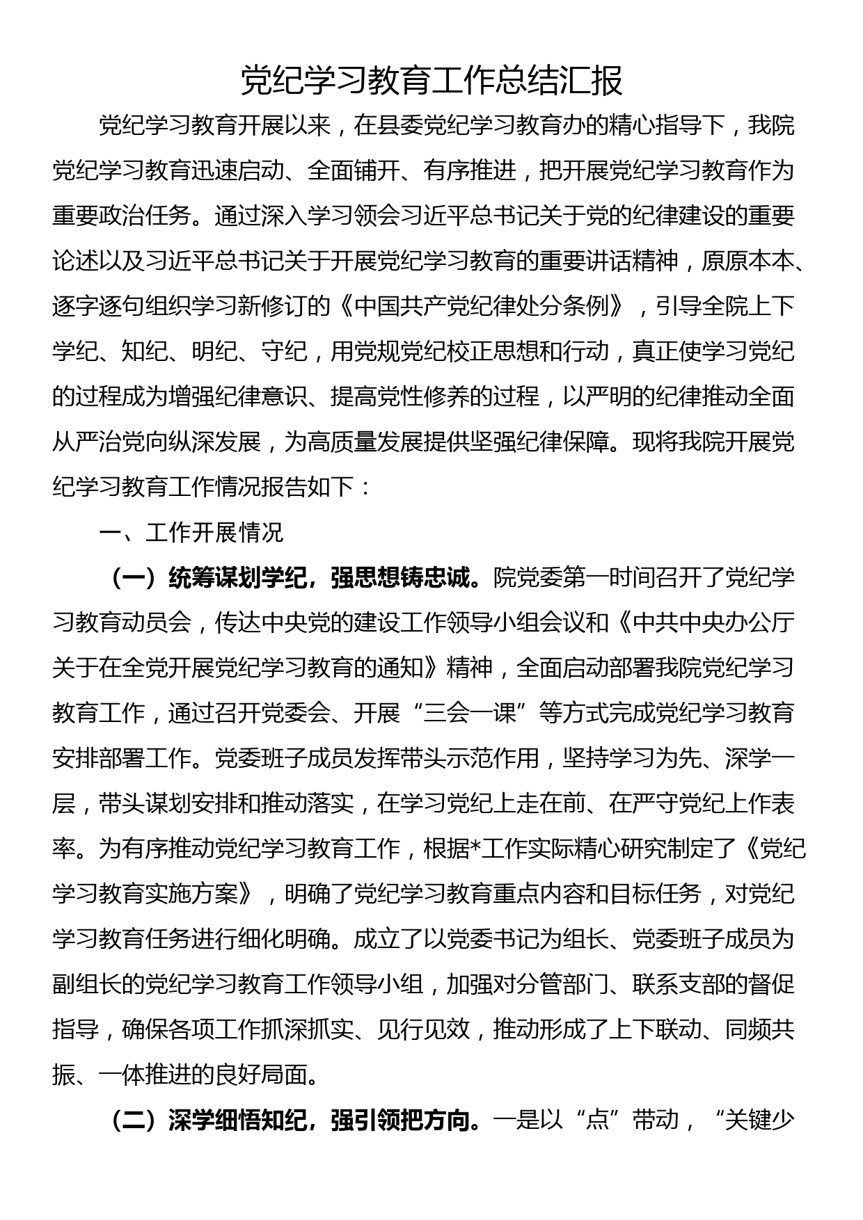 党纪学习教育工作总结汇报_第1页