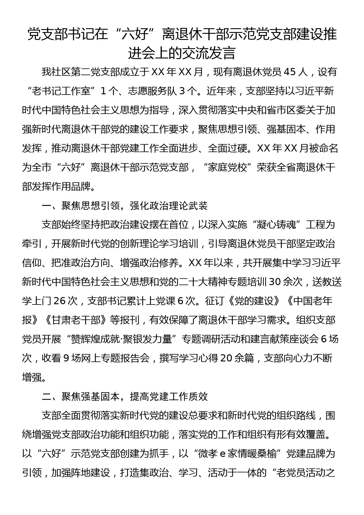 党支部书记在“六好”离退休干部示范党支部建设推进会上的交流发言_第1页