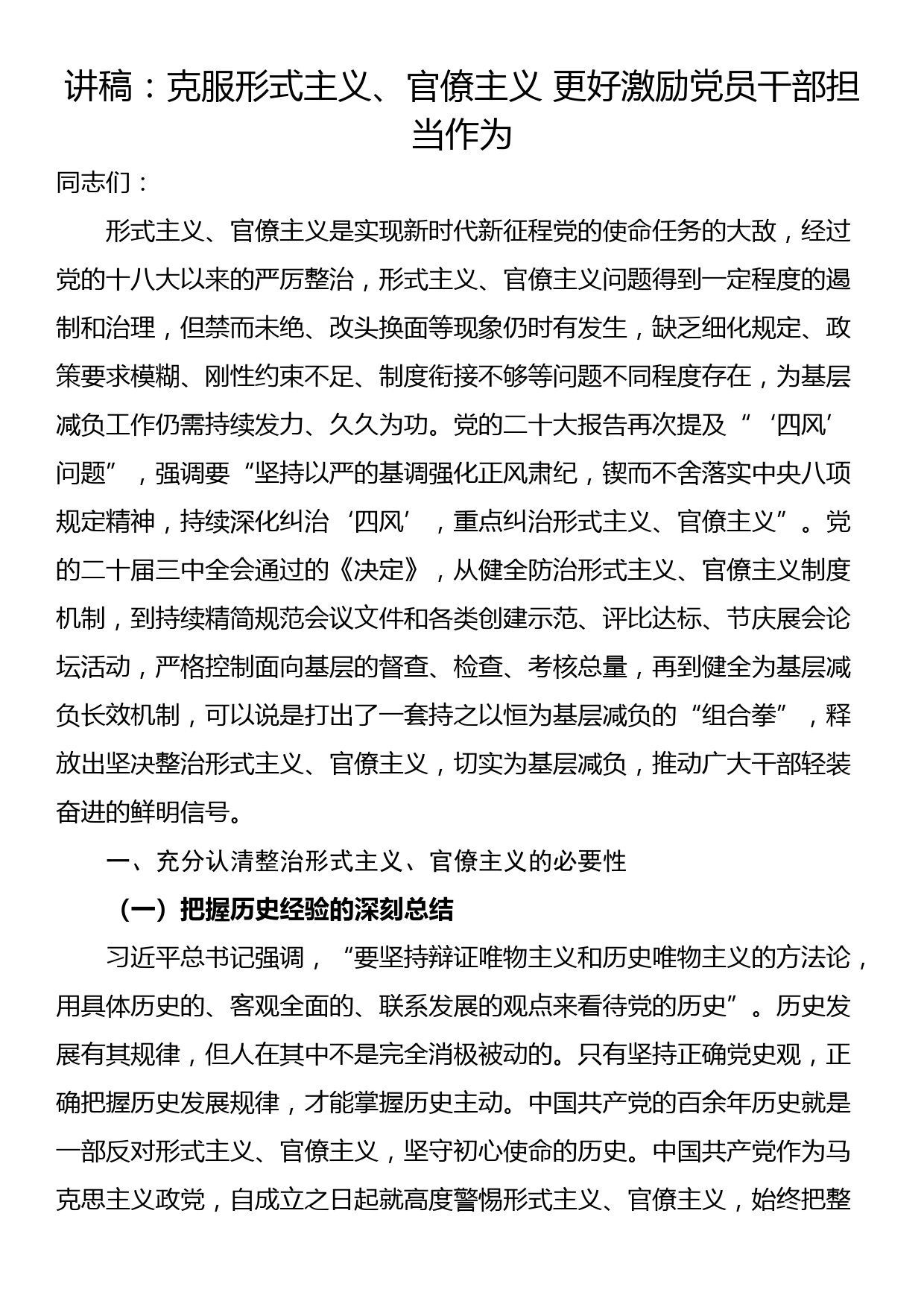 讲稿：克服形式主义、官僚主义 更好激励党员干部担当作为_第1页