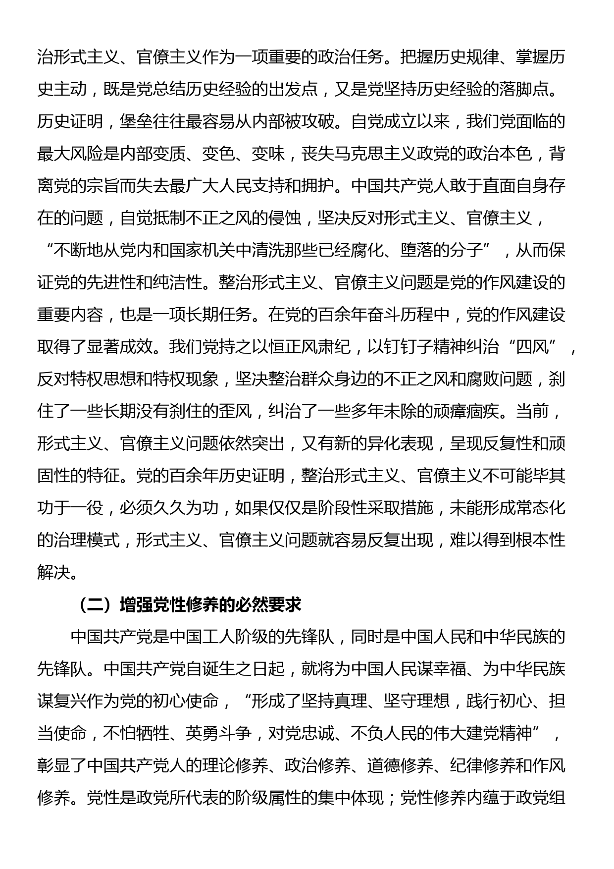 讲稿：克服形式主义、官僚主义 更好激励党员干部担当作为_第2页