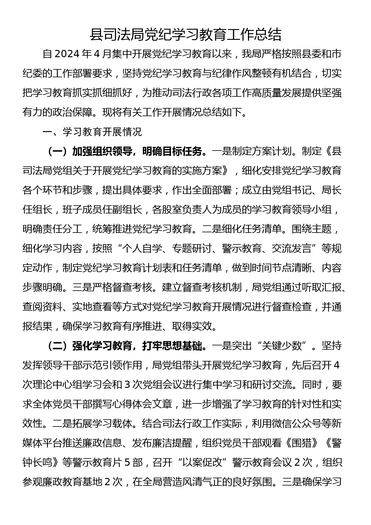 县司法局党纪学习教育工作总结_第1页