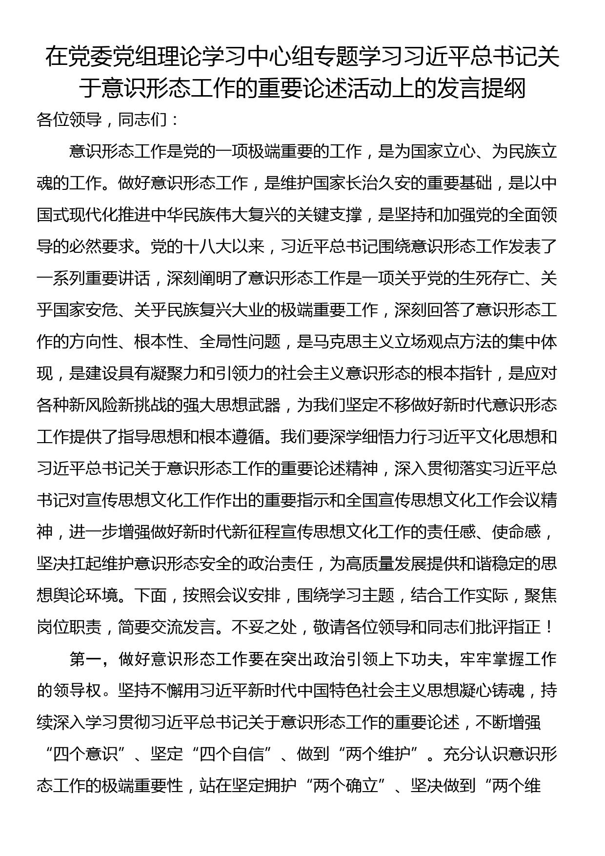 在党委党组理论学习中心组专题学习习近平总书记关于意识形态工作的重要论述活动上的发言提纲_第1页