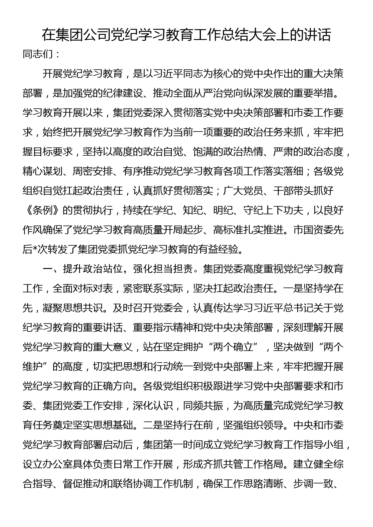 在集团公司党纪学习教育工作总结大会上的讲话_第1页