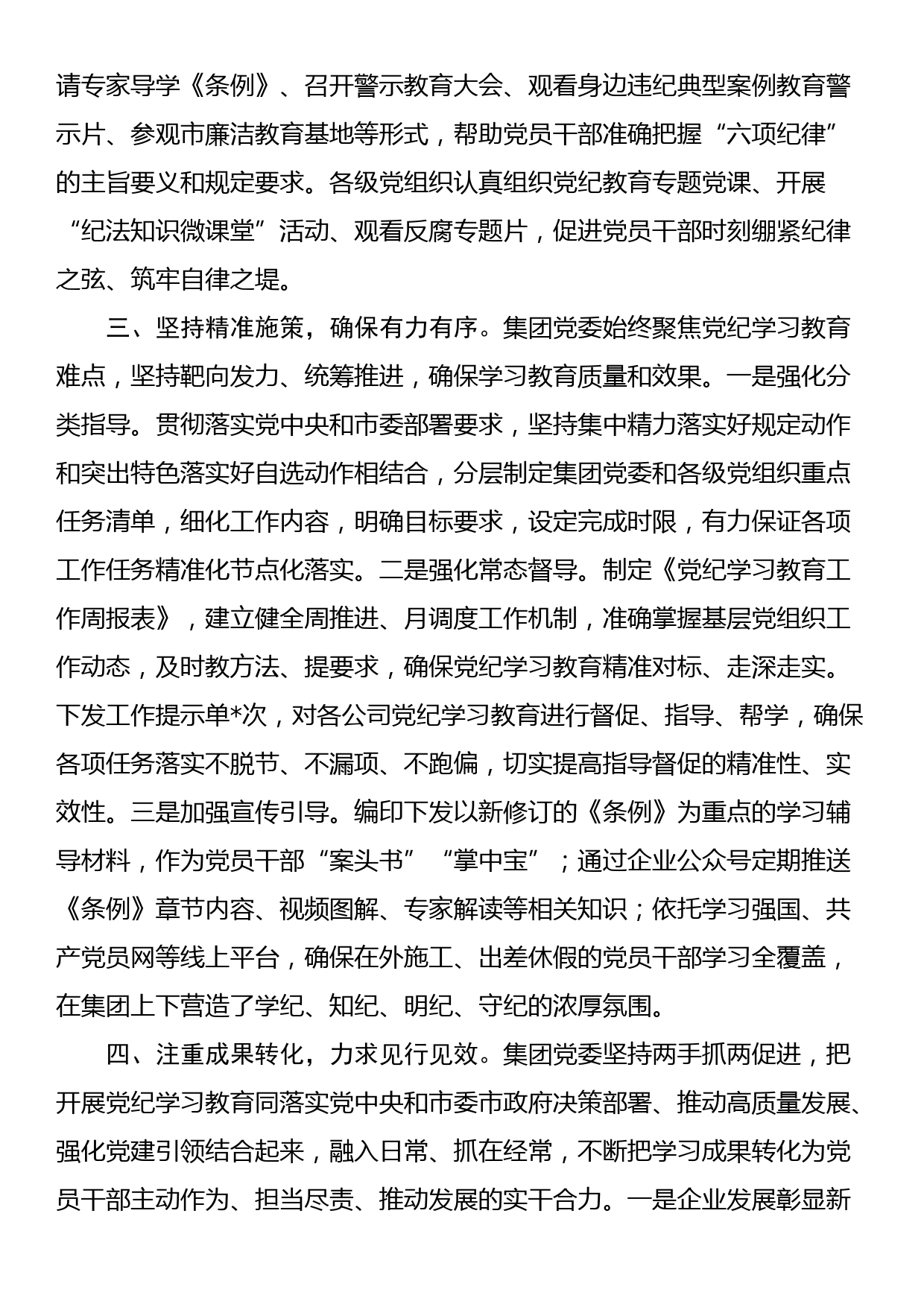 在集团公司党纪学习教育工作总结大会上的讲话_第3页