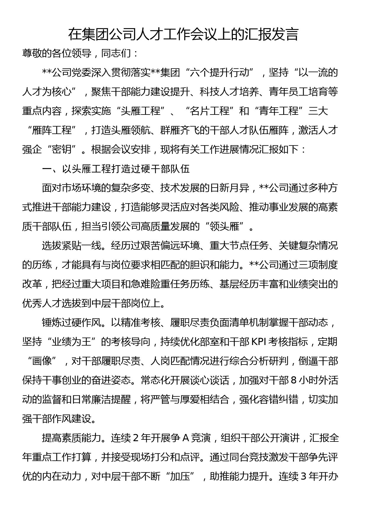 在集团公司人才工作会议上的汇报发言_第1页