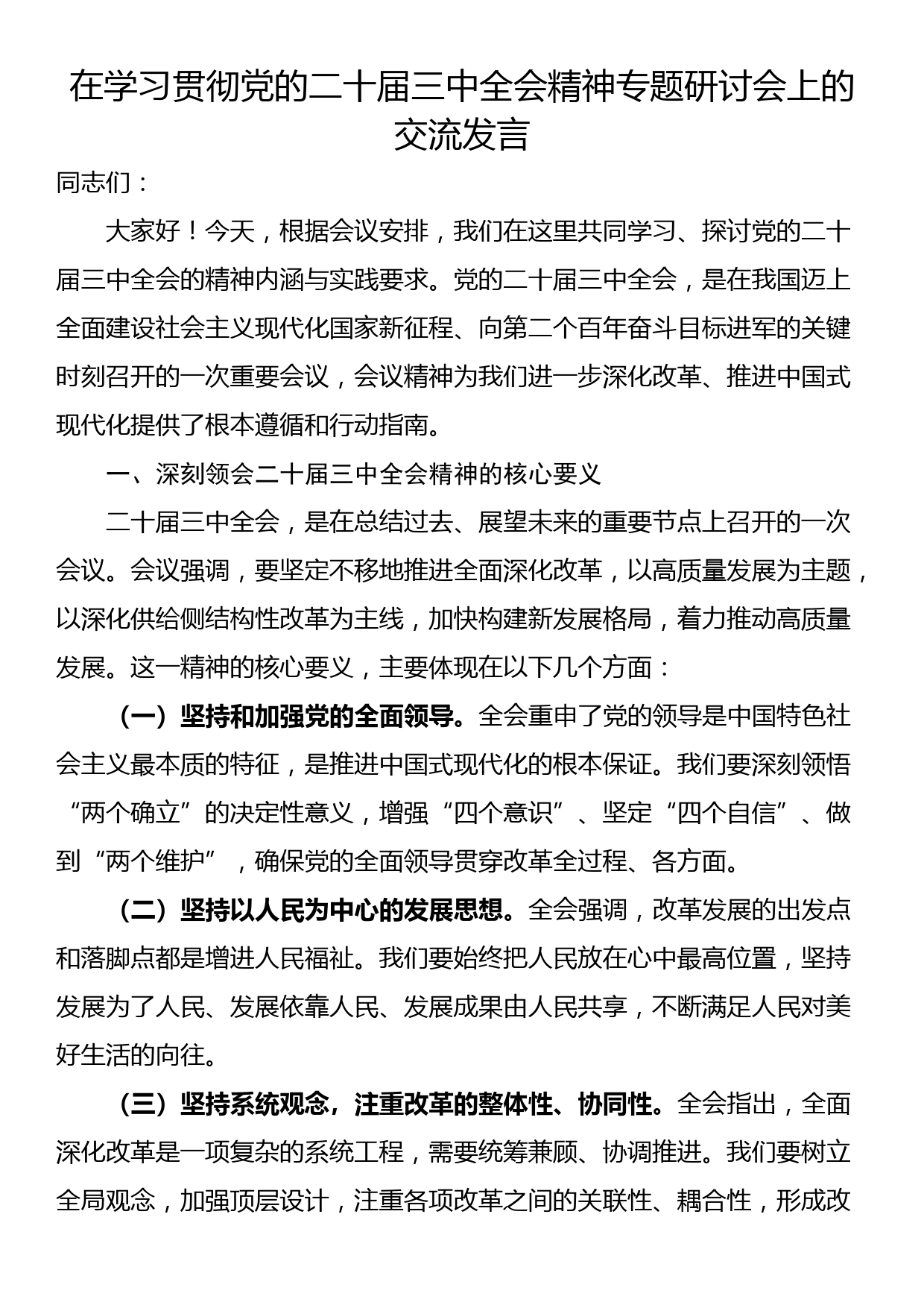 在学习贯彻党的二十届三中全会精神专题研讨会上的交流发言_第1页