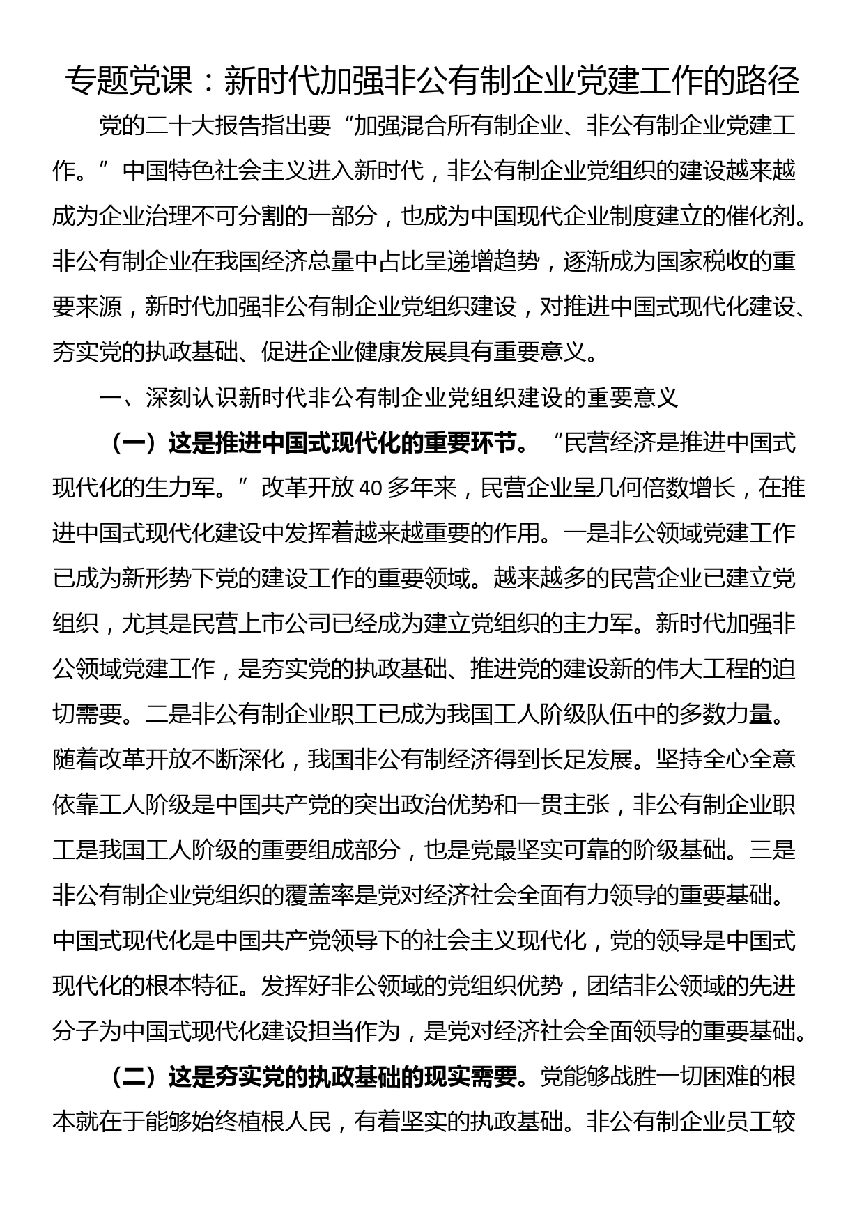 专题党课：新时代加强非公有制企业党建工作的路径_第1页