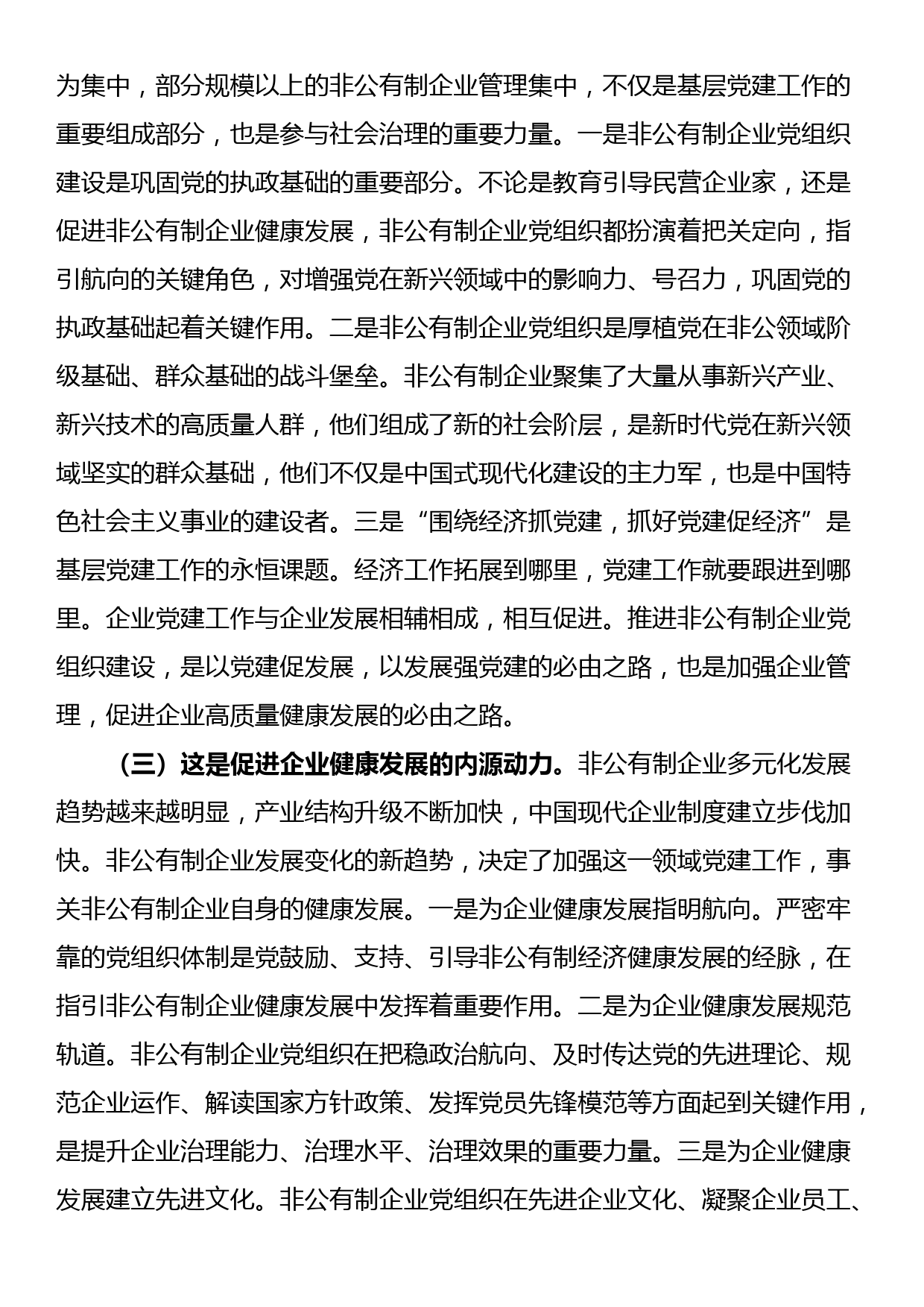 专题党课：新时代加强非公有制企业党建工作的路径_第2页