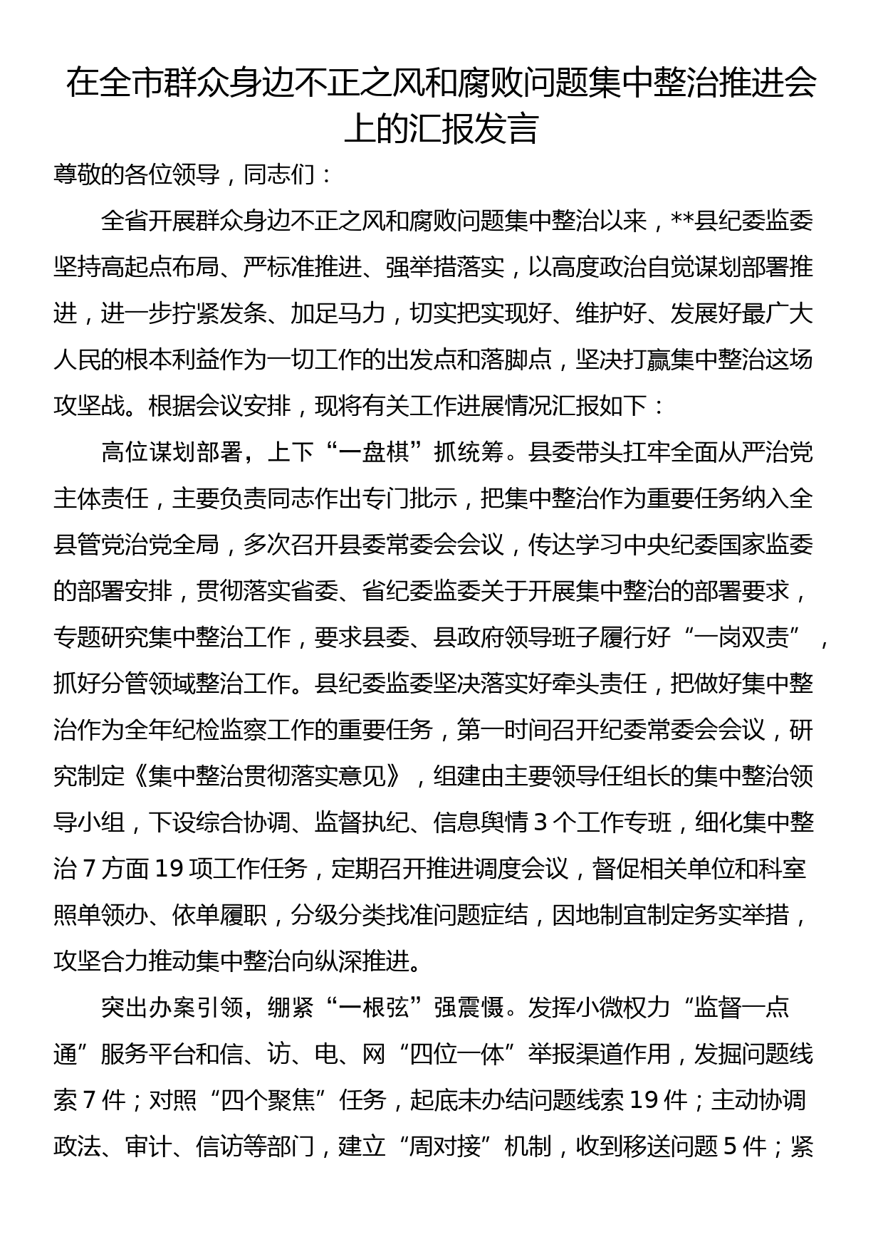 在全市群众身边不正之风和腐败问题集中整治推进会上的汇报发言_第1页