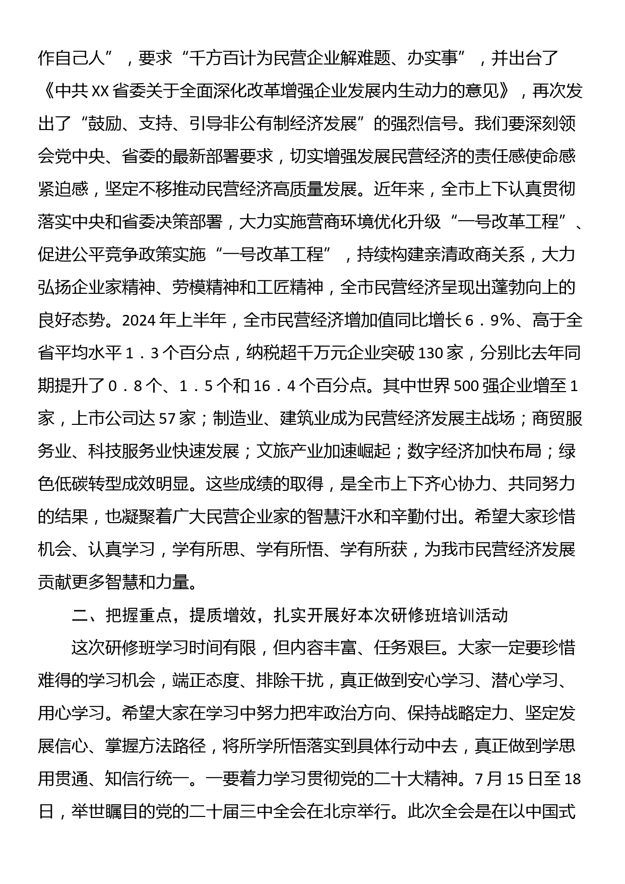 市委书记在2024年全市民营经济高质量发展专题研修班开班仪式上的讲话_第2页