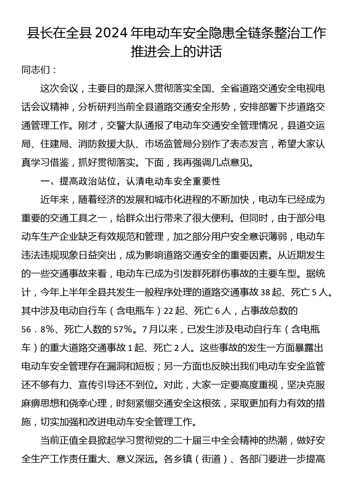 县长在全县2024年电动车安全隐患全链条整治工作推进会上的讲话_第1页