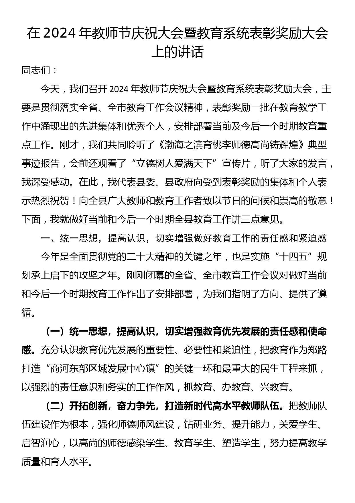 在2024年教师节庆祝大会暨教育系统表彰奖励大会上的讲话_第1页