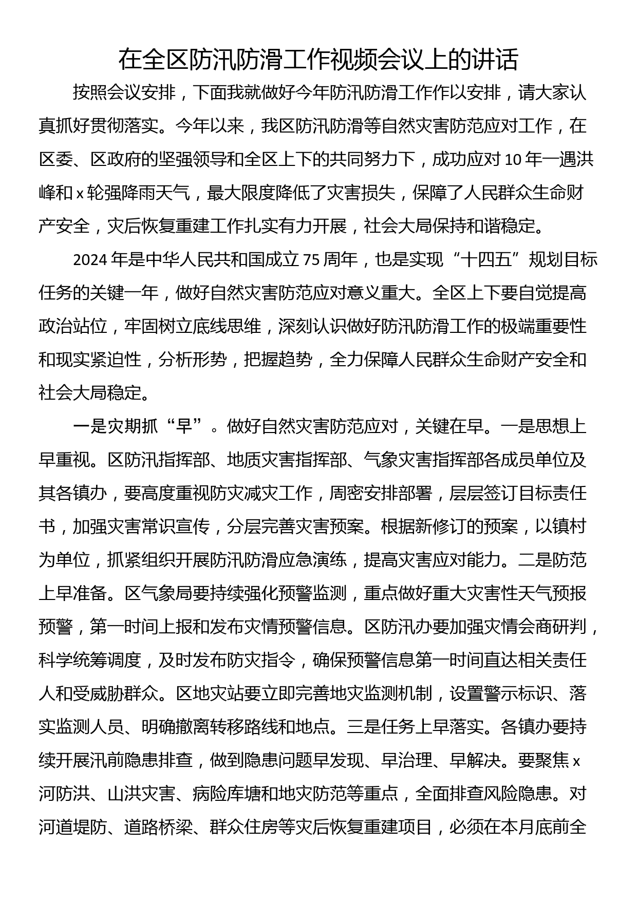 在全区防汛防滑工作视频会议上的讲话_第1页