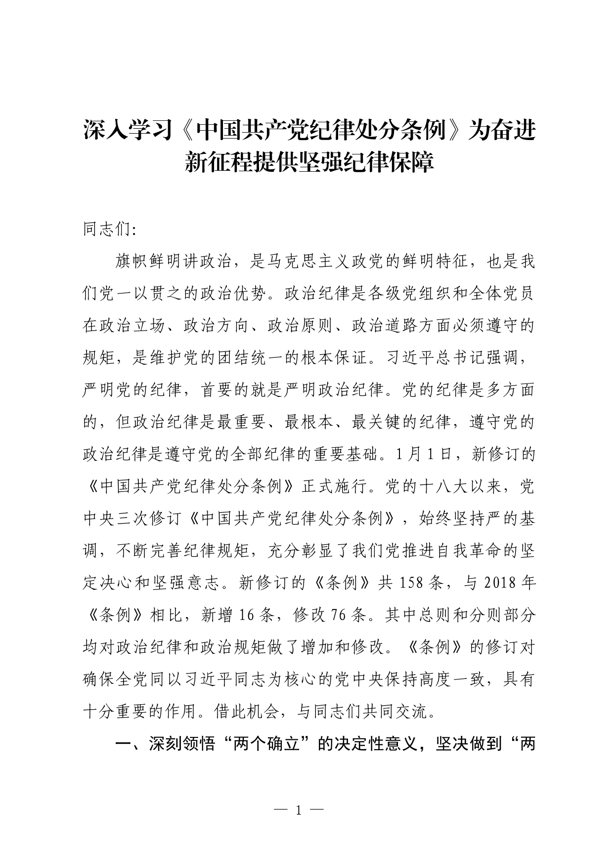 深入学习《中国共产党纪律处分条例》为奋进新征程提供坚强纪律保障_第1页