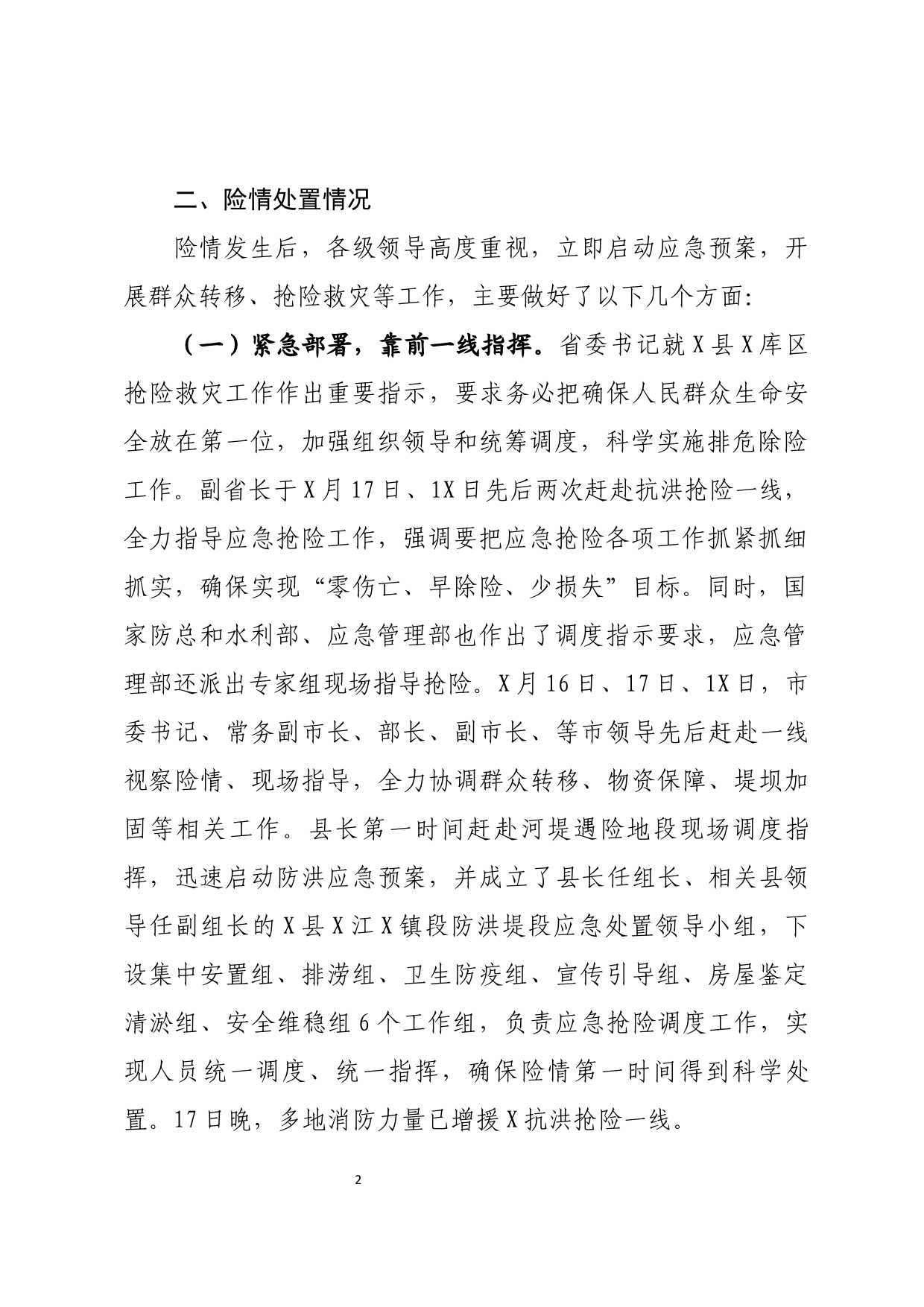 关于抢险救援工作相关情况的汇报_第2页