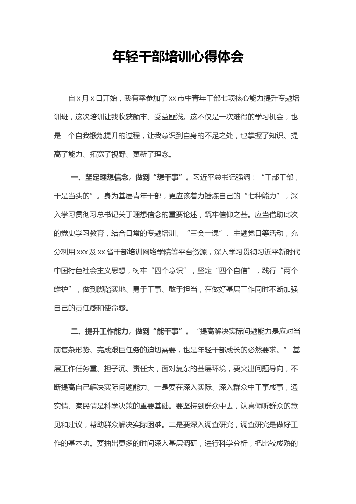 年轻干部培训班学习心得​​​​​​​_第1页