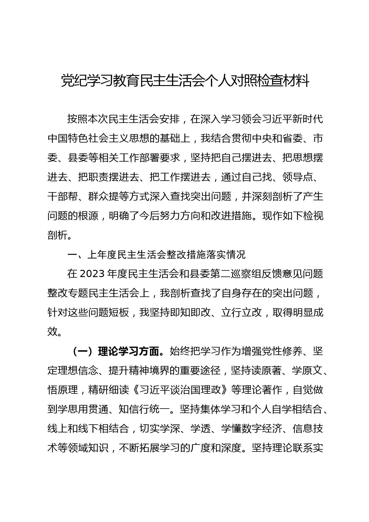 党纪学习教育民主生活会剖析材料_第1页