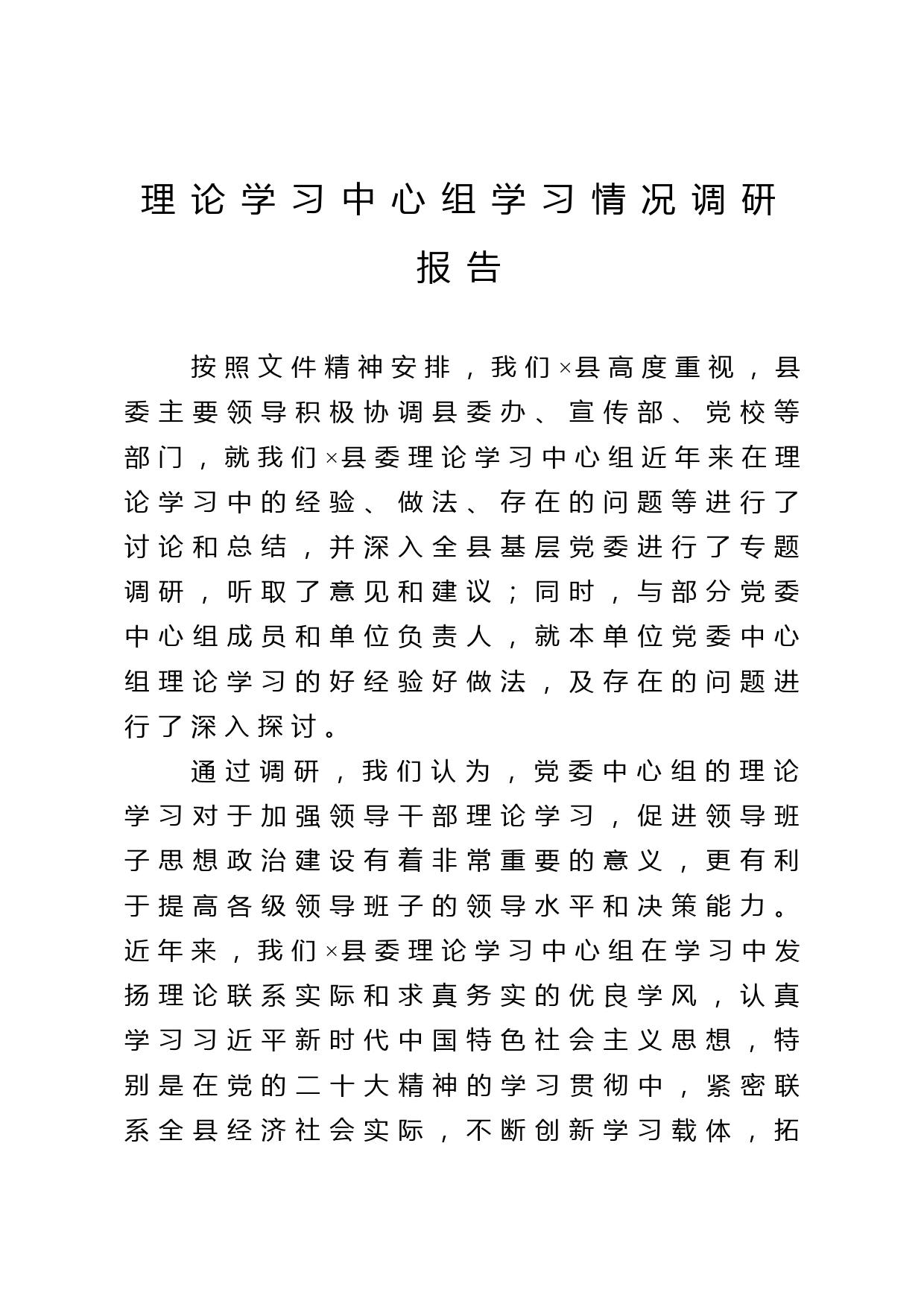 理论学习中心组学习情况调研报告_第1页